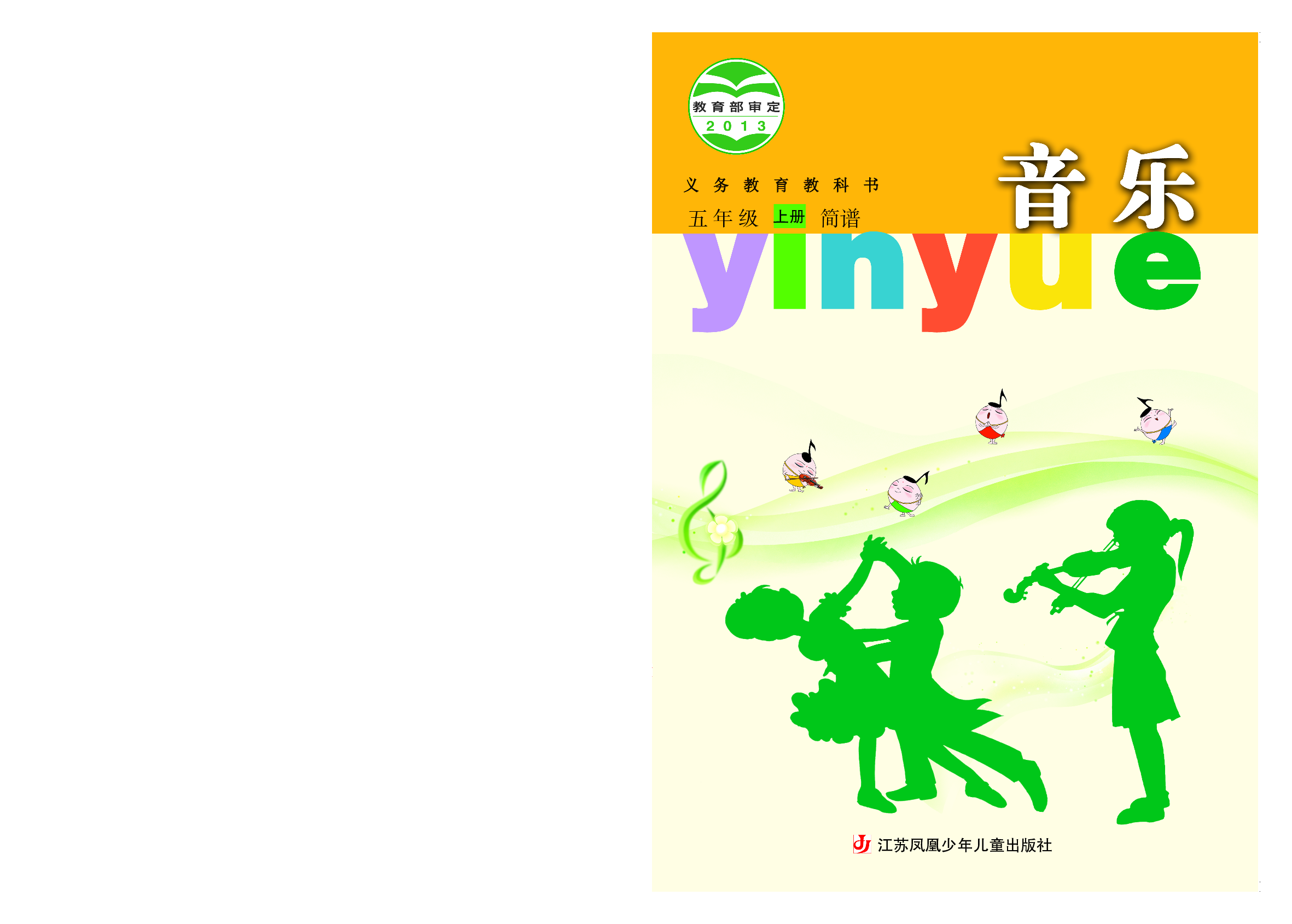 苏少版5年级音乐上册【高清教材】.pdf 第1页