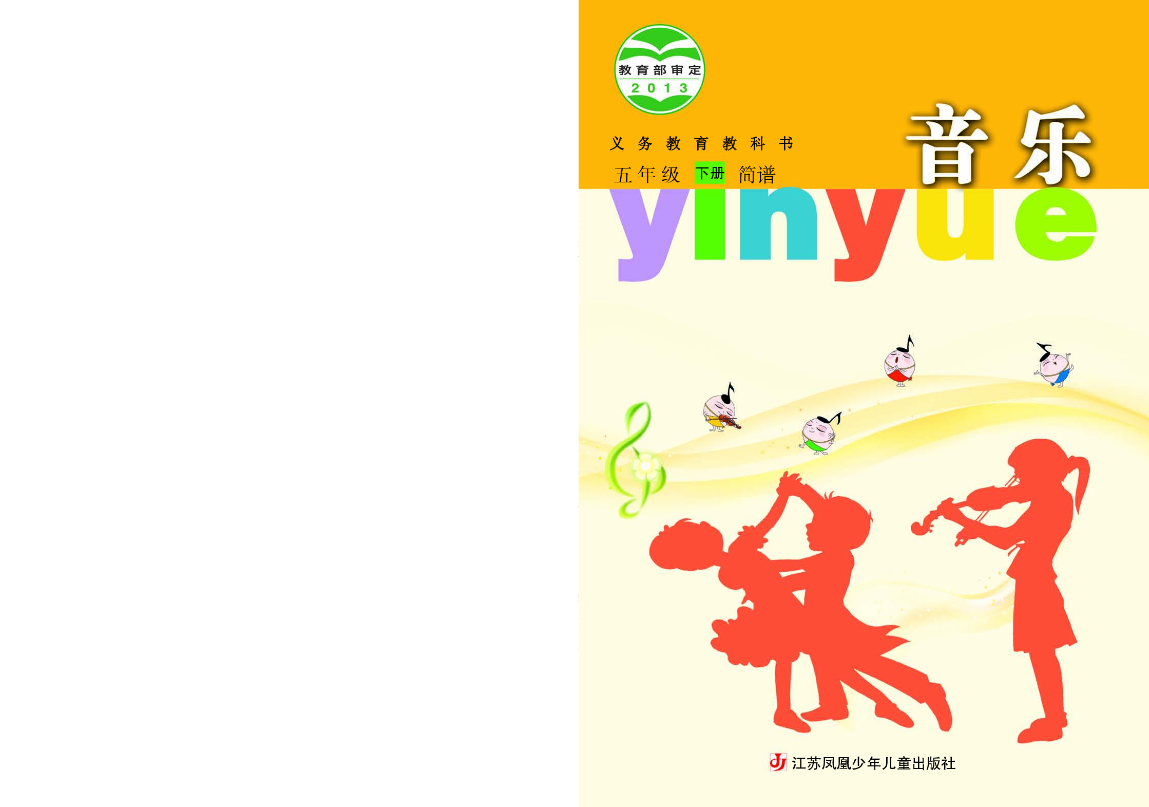 苏少版5年级音乐下册【高清教材】.pdf 第1页