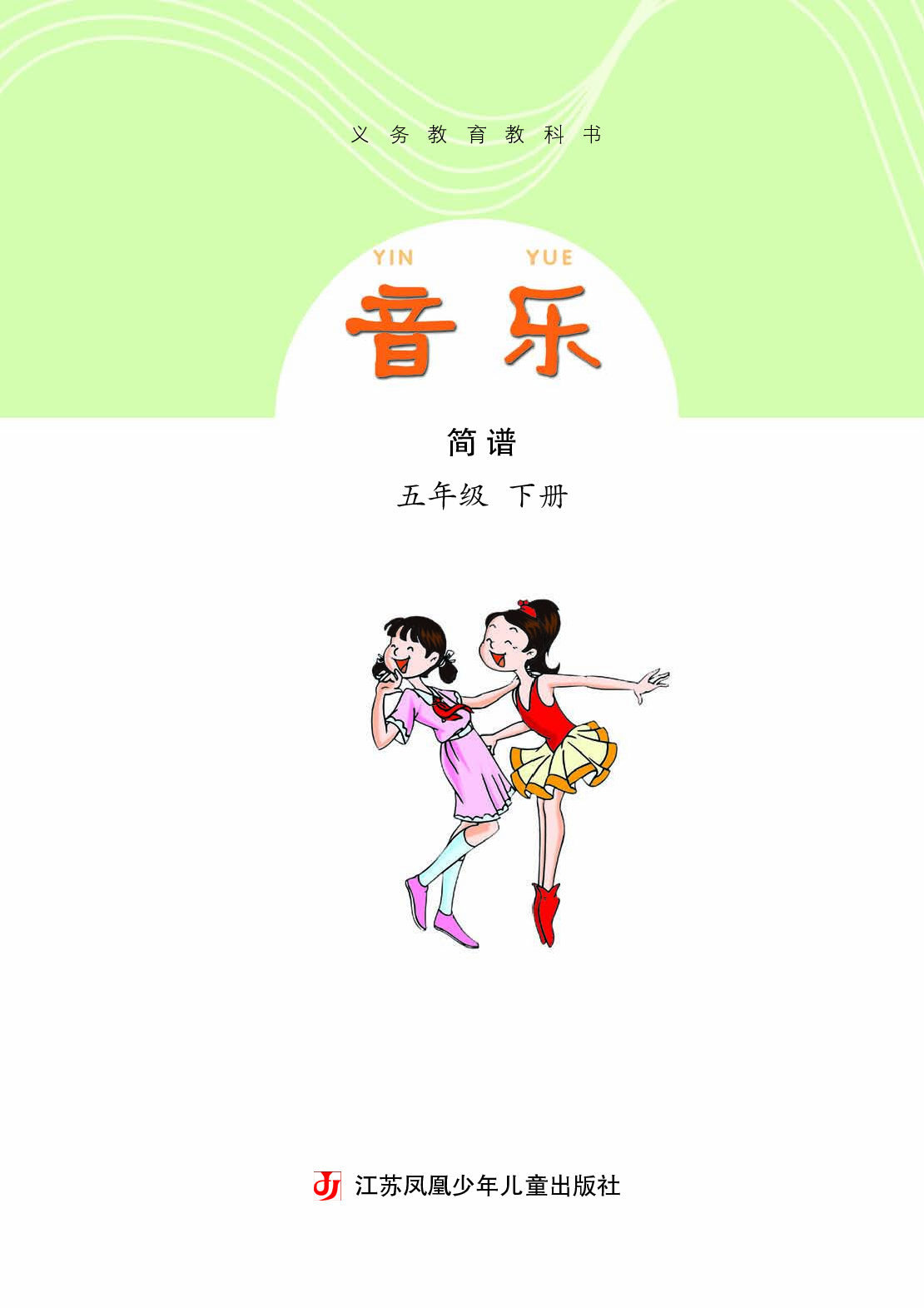 苏少版5年级音乐下册【高清教材】.pdf 第4页