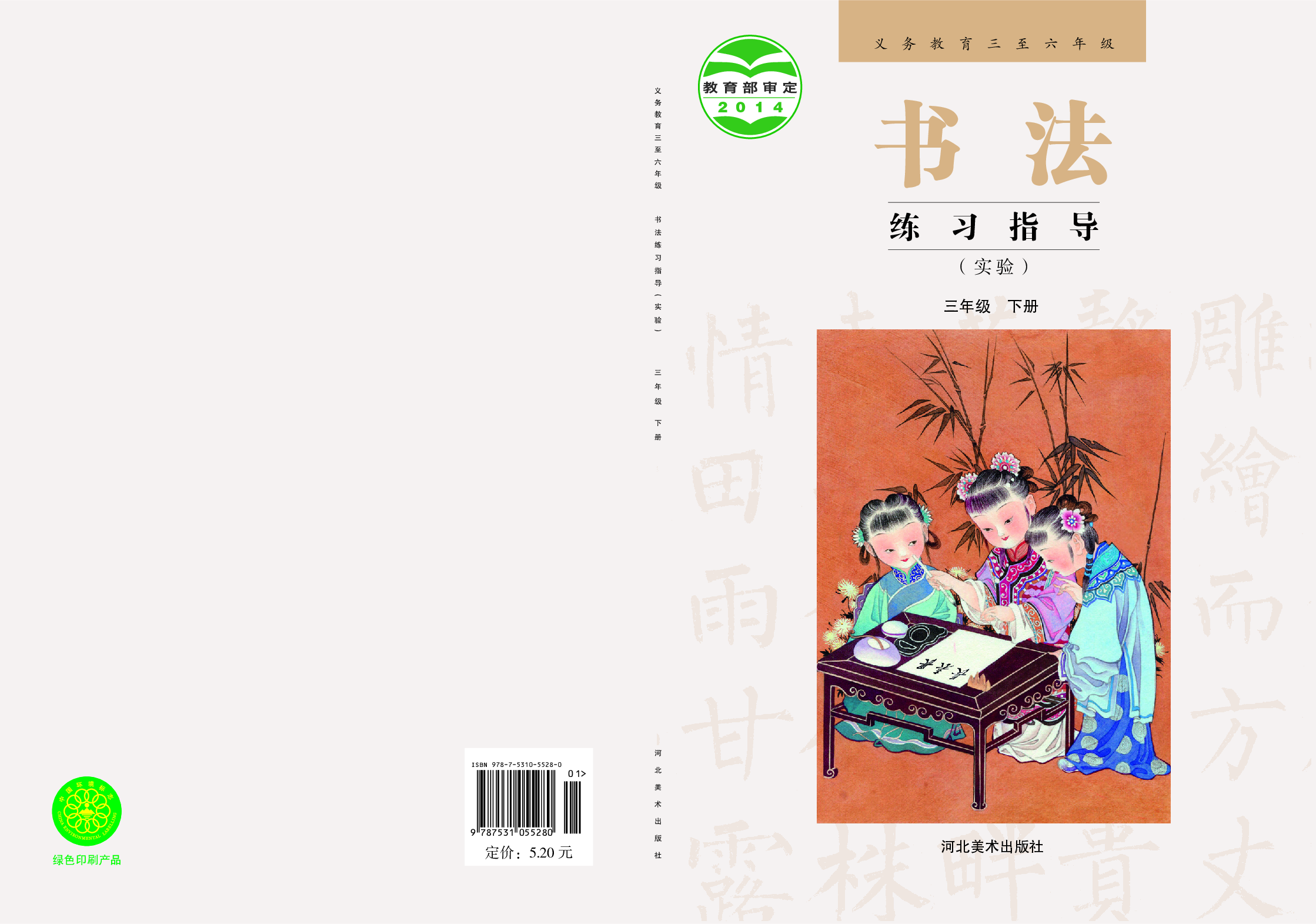 冀教版3年级下册书法【高清教材】.pdf 第1页