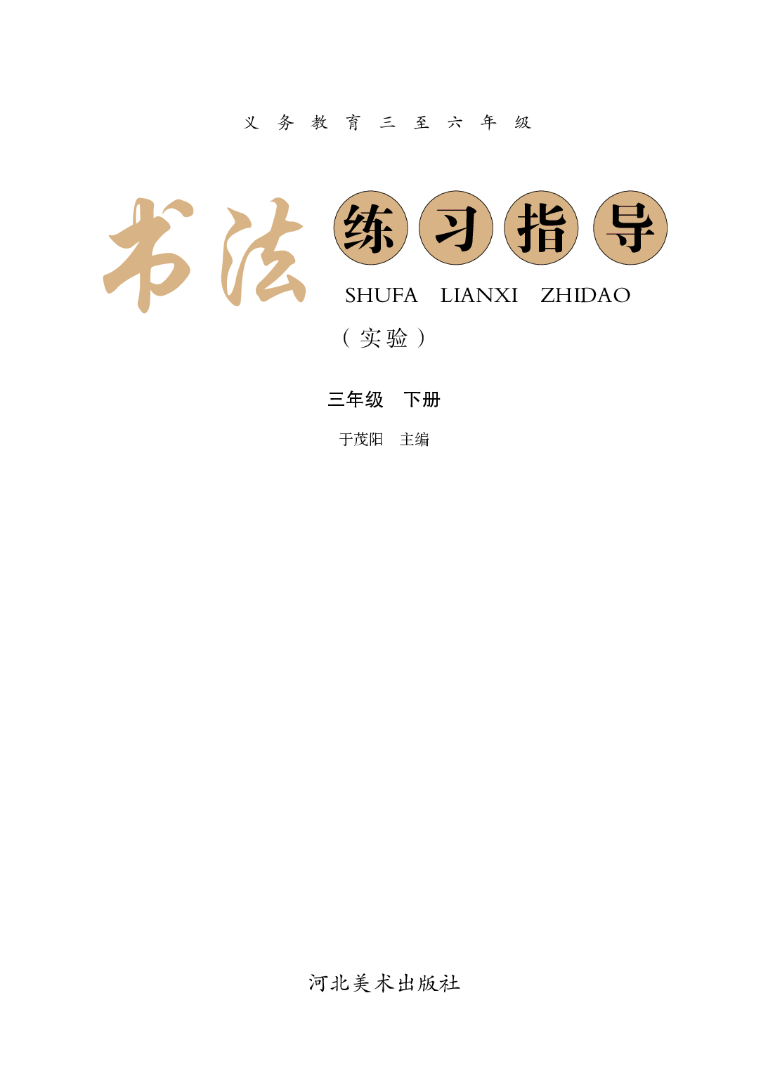 冀教版3年级下册书法【高清教材】.pdf 第3页