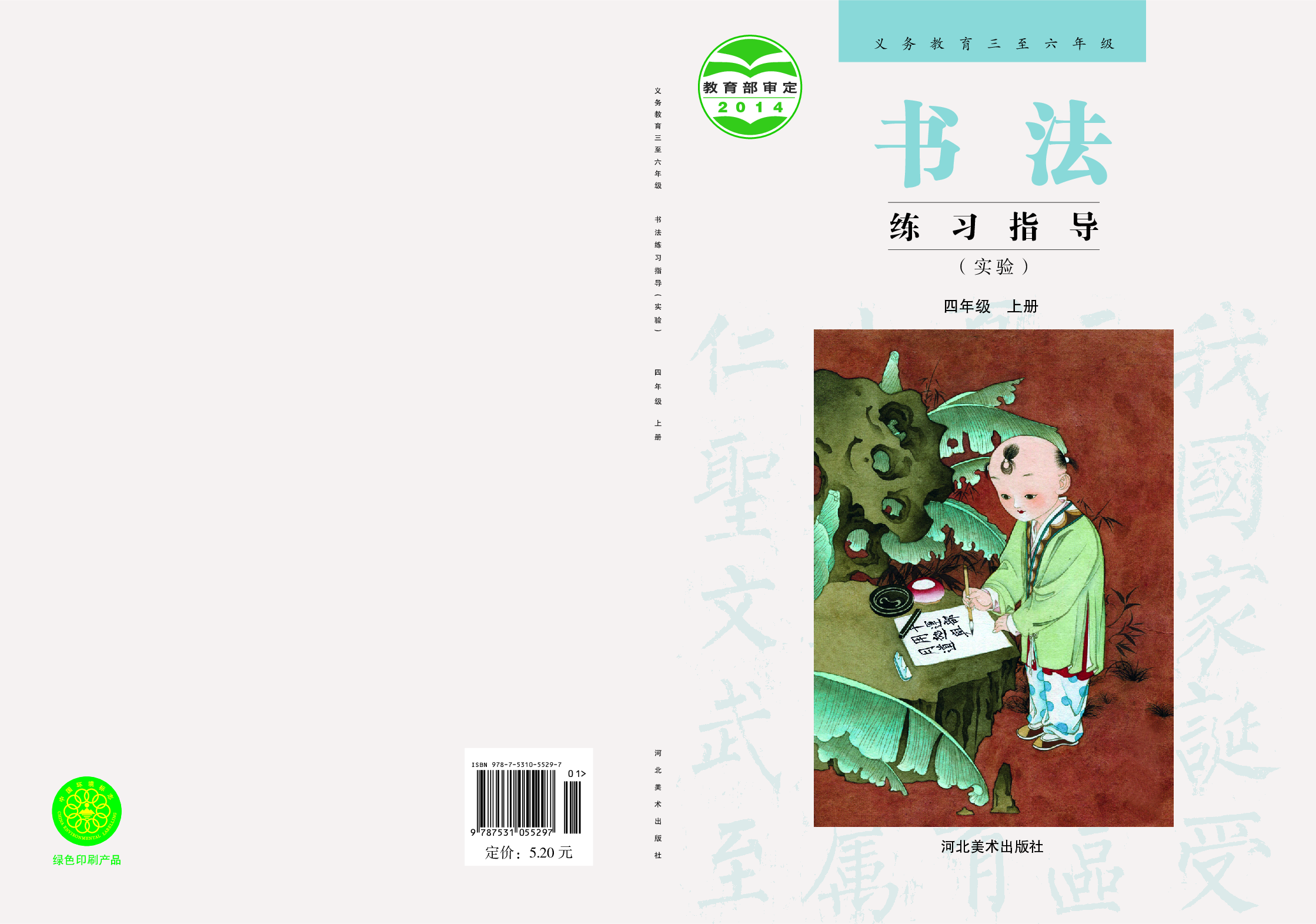 冀教版4年级上册书法【高清教材】.pdf 第1页