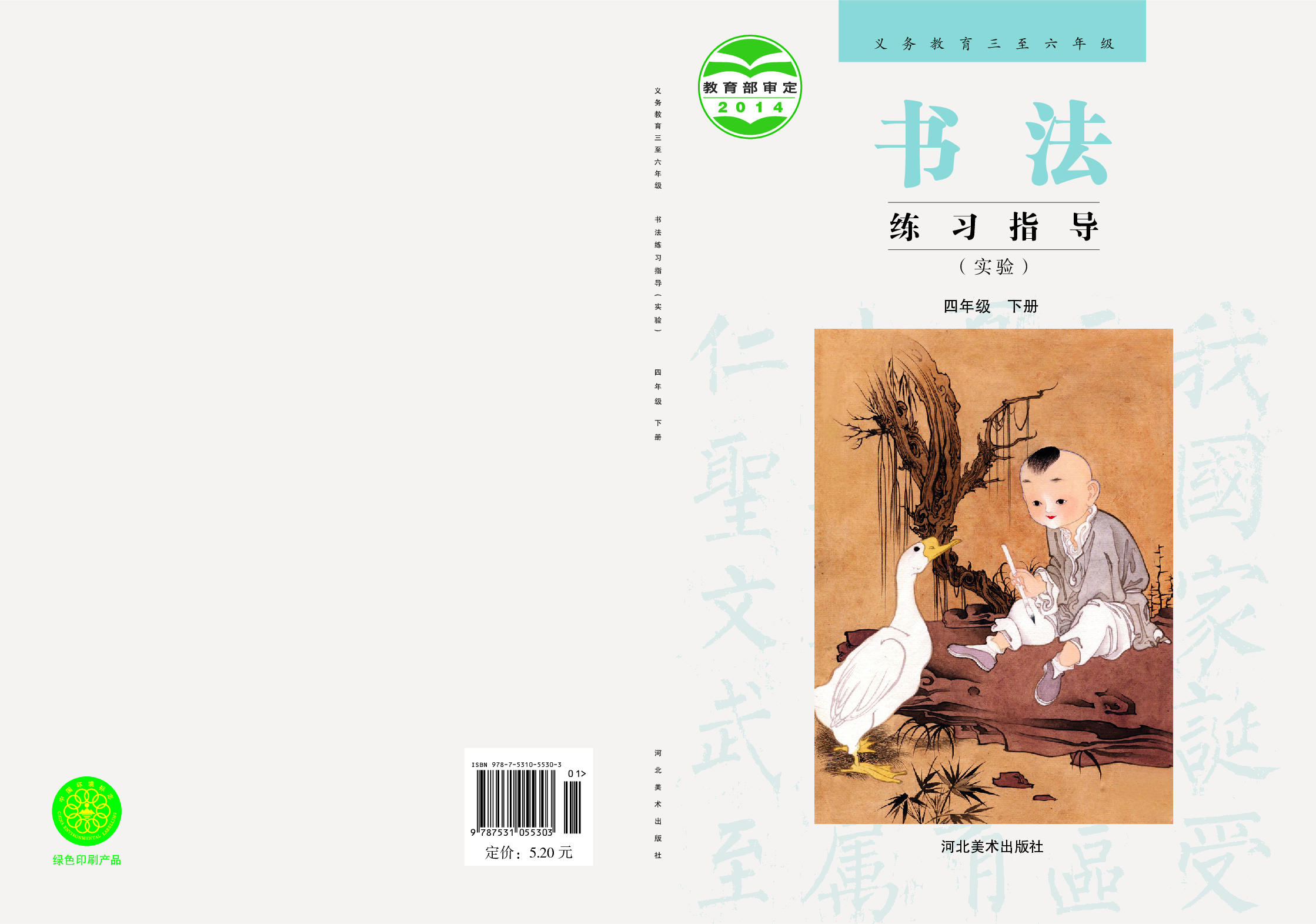 冀教版4年级下册书法【高清教材】.pdf 第1页