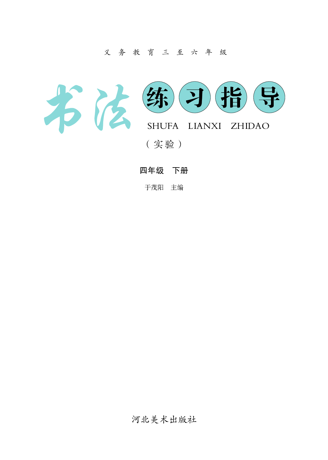 冀教版4年级下册书法【高清教材】.pdf 第3页