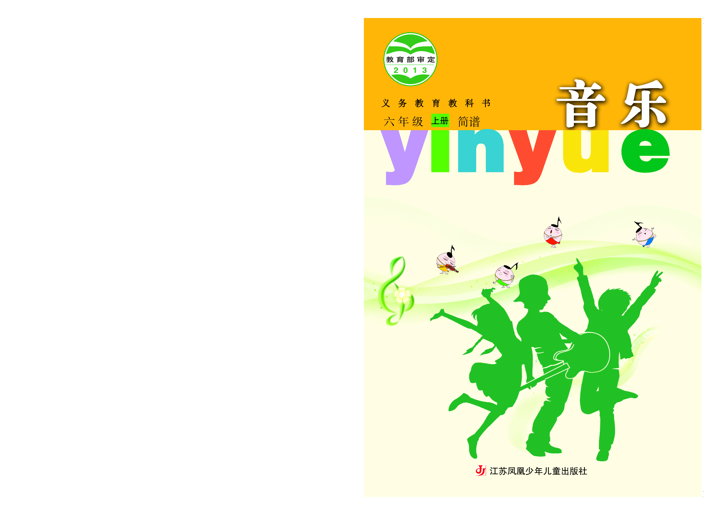 苏少版6年级音乐上册【高清教材】.pdf 第1页