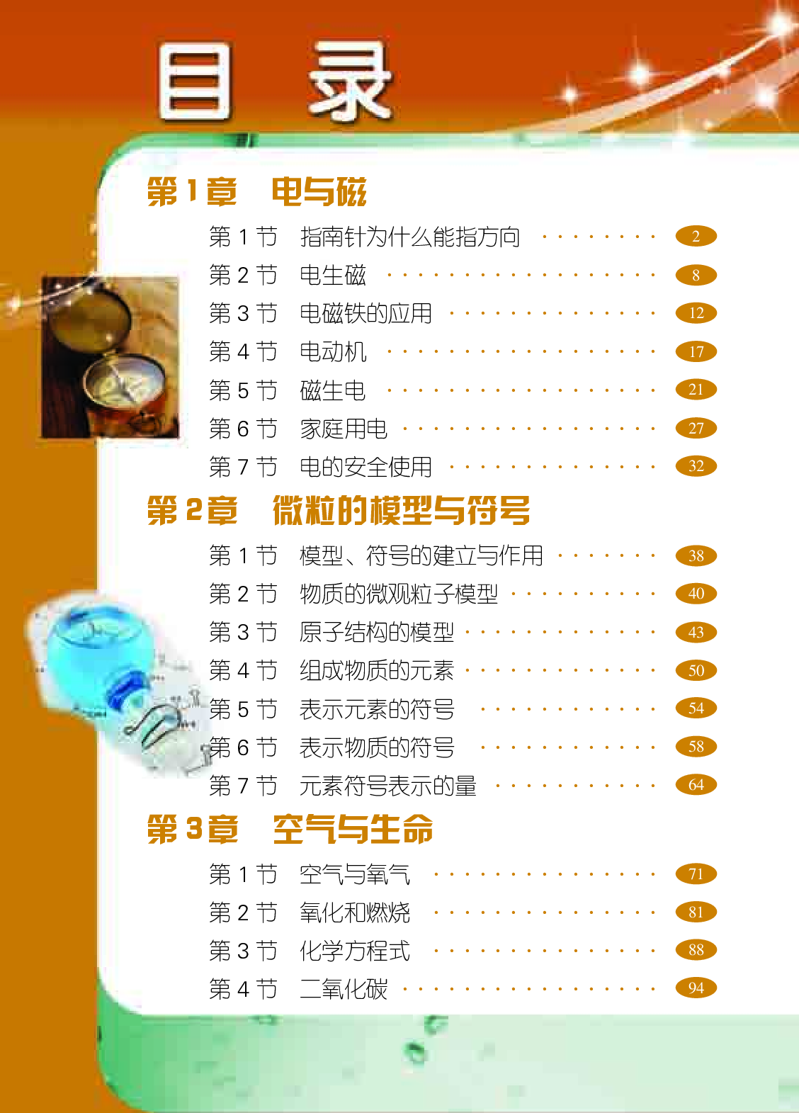 浙教版8年级科学下册【高清教材】.pdf 第5页