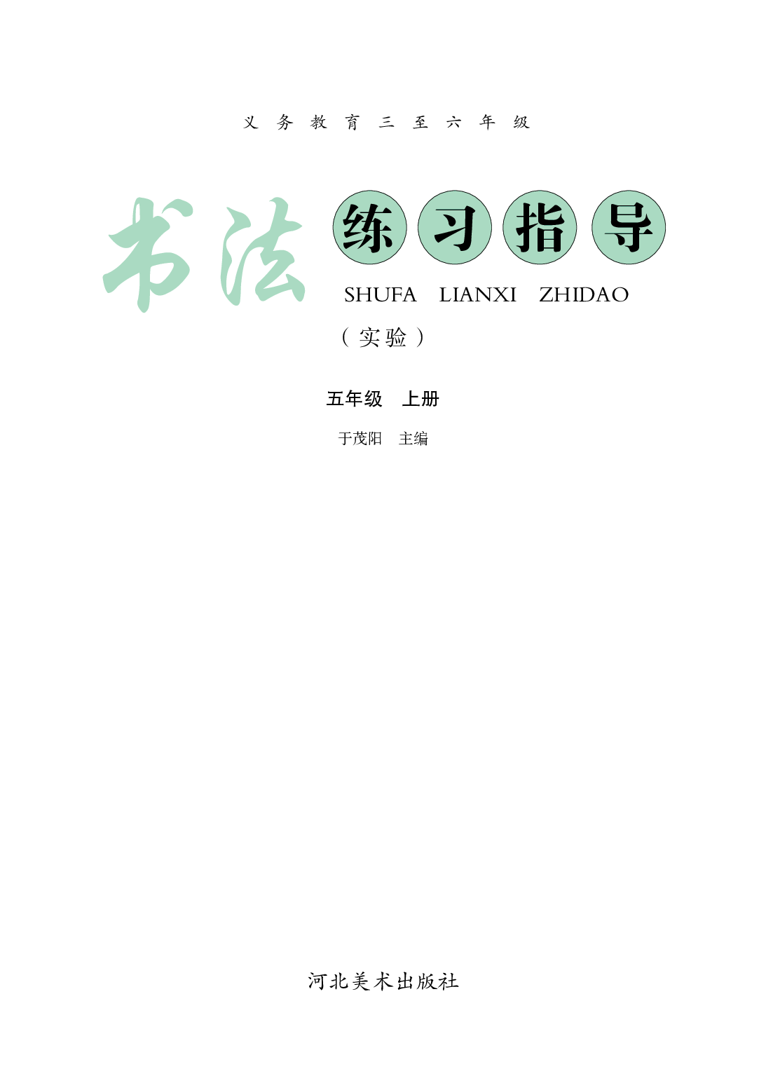 冀教版5年级上册书法【高清教材】.pdf 第3页