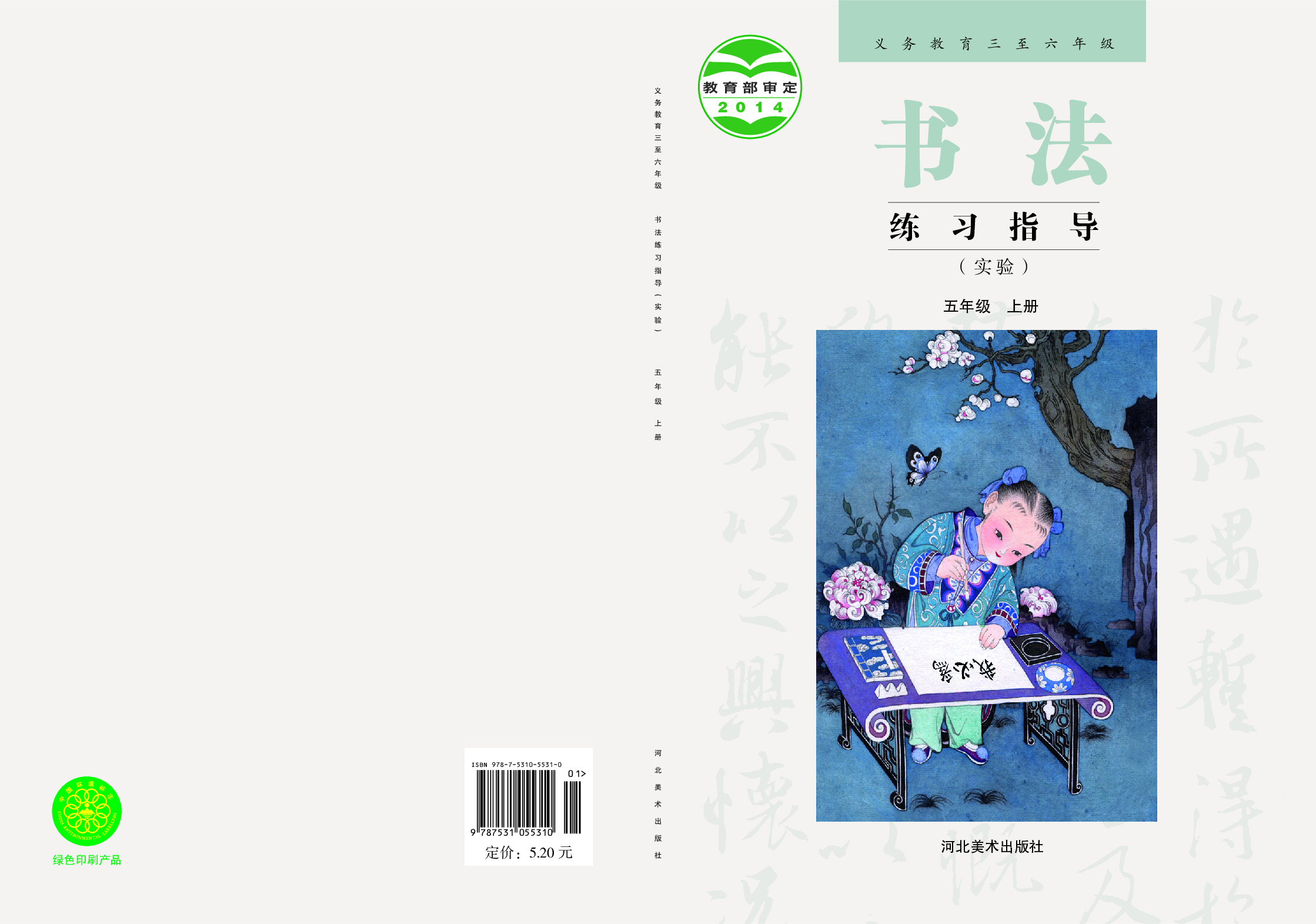 冀教版5年级上册书法【高清教材】.pdf 第1页