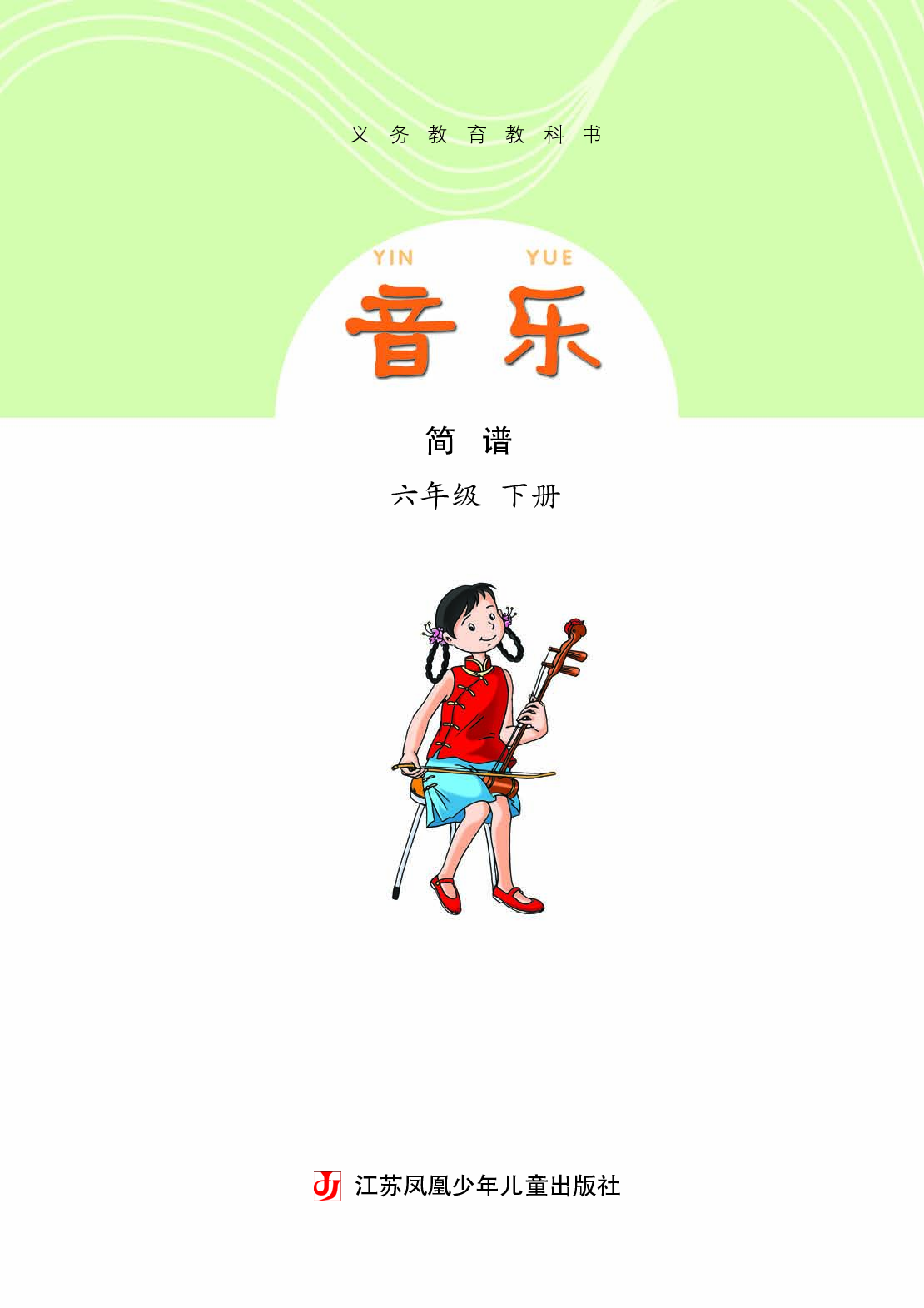 苏少版6年级音乐下册【高清教材】.pdf 第4页