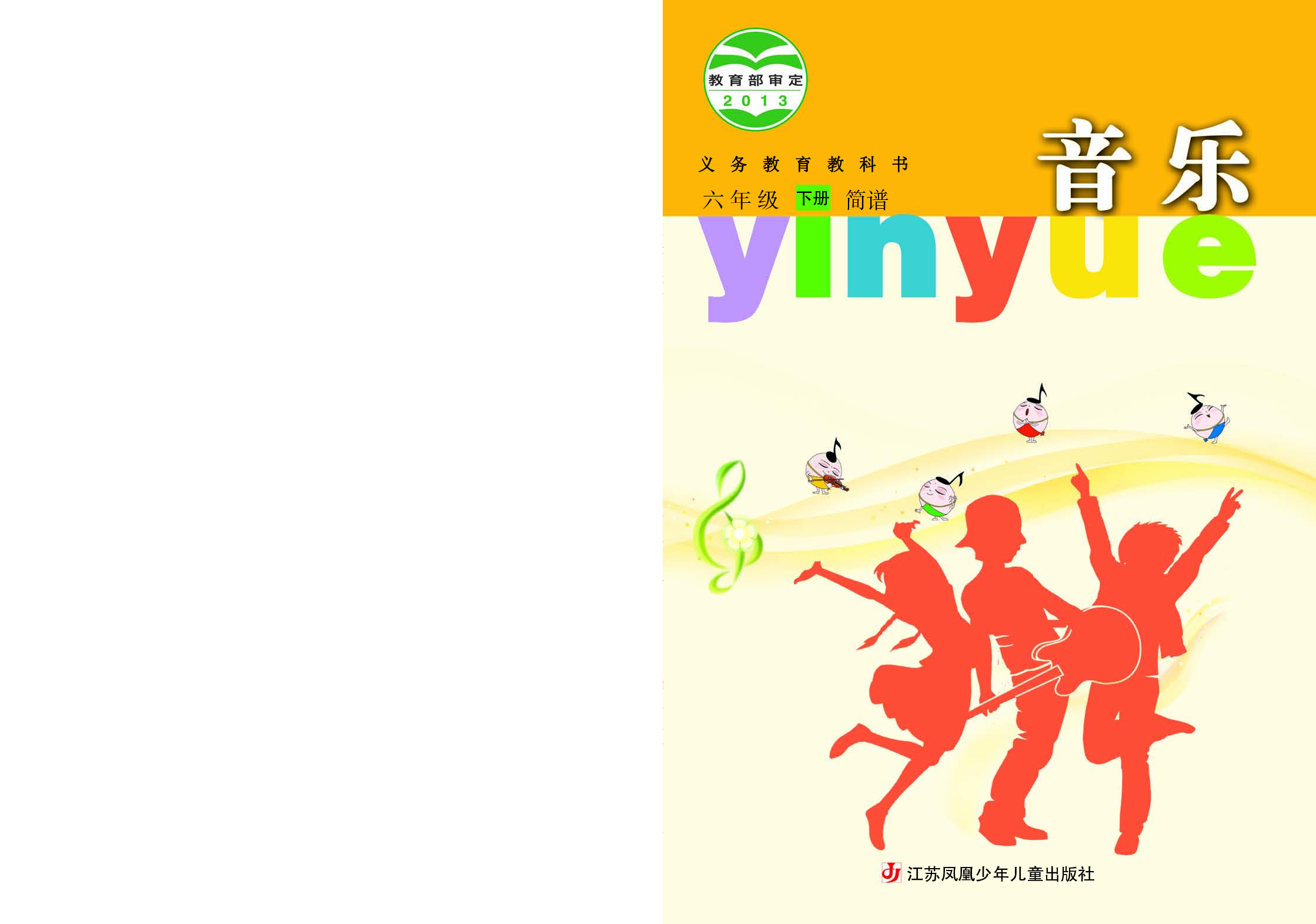 苏少版6年级音乐下册【高清教材】.pdf 第1页