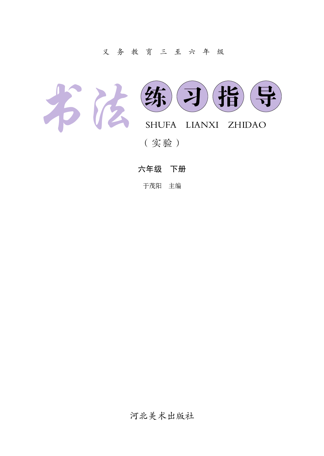 冀教版6年级下册书法【高清教材】.pdf 第3页