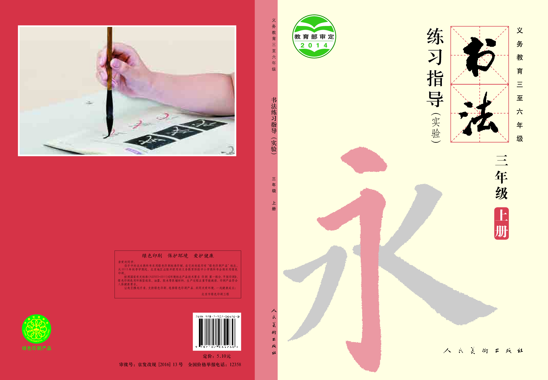 人美版3年级上册书法【高清教材】.pdf 第1页