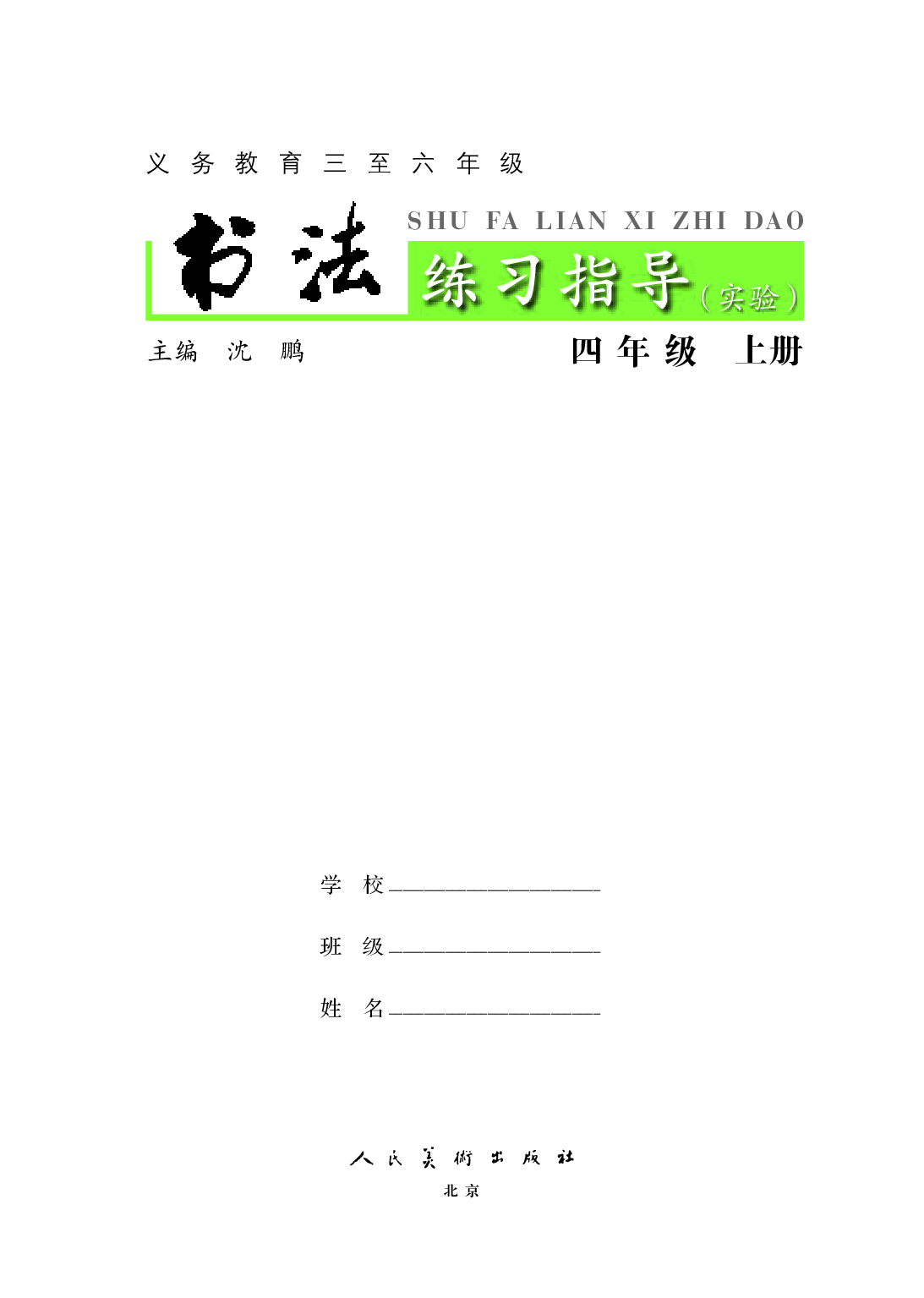 人美版4年级上册书法【高清教材】.pdf 第3页