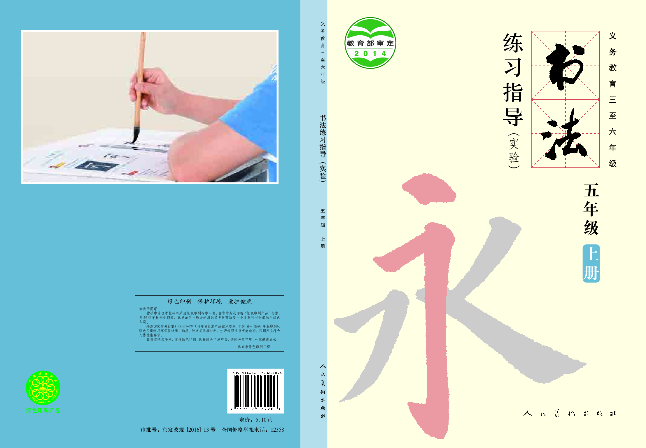 人美版5年级上册书法【高清教材】.pdf 第1页