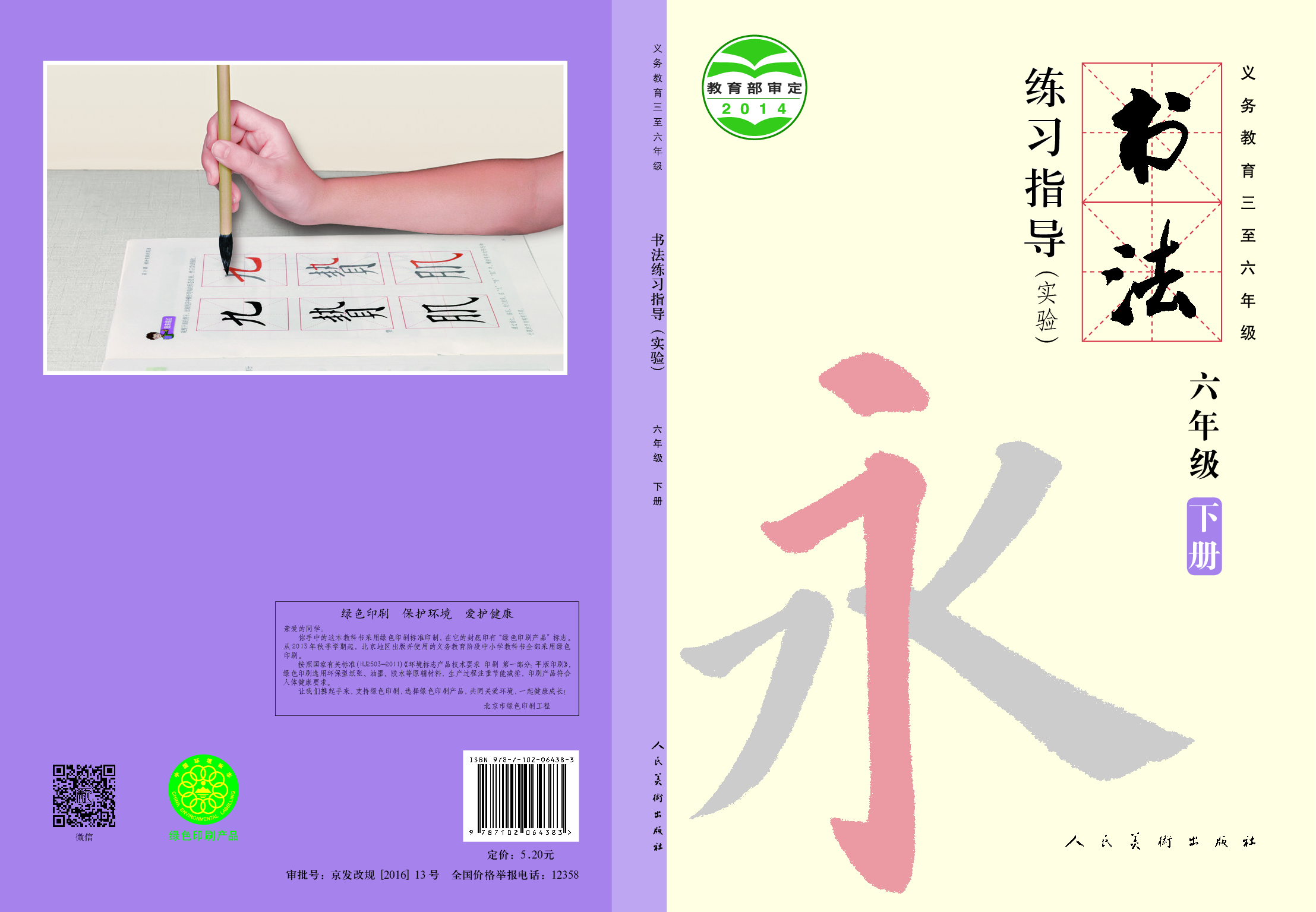 人美版6年级下册书法【高清教材】.pdf 第1页