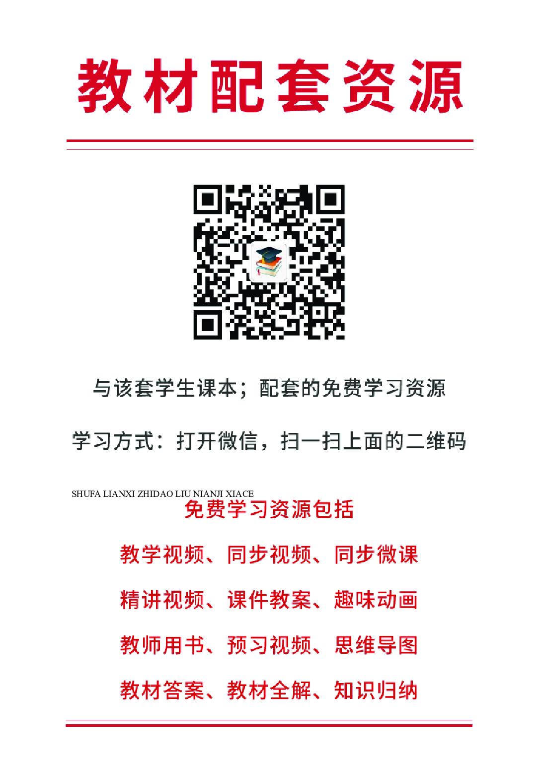 人美版6年级下册书法【高清教材】.pdf 第4页