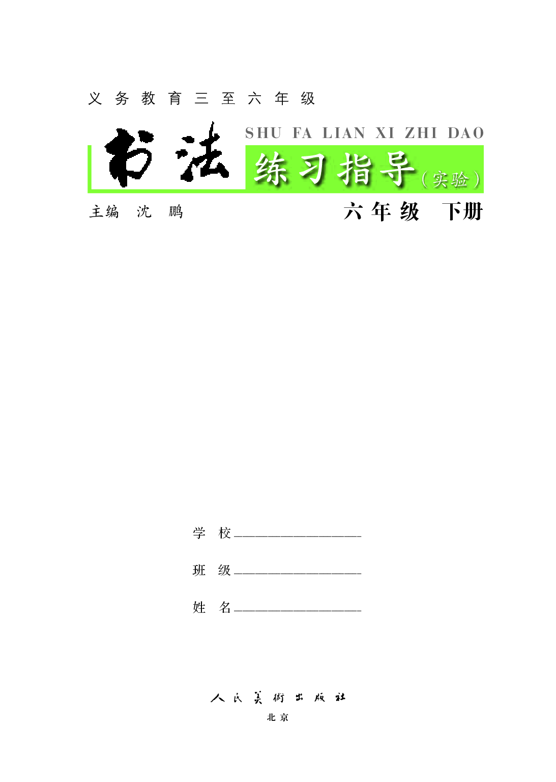 人美版6年级下册书法【高清教材】.pdf 第3页