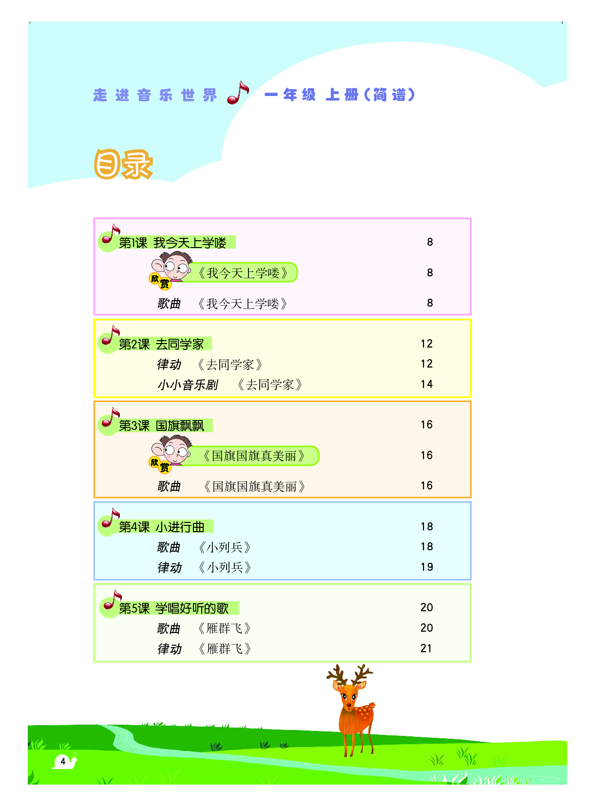 粤教版1年级音乐上册【高清教材】.pdf 第5页