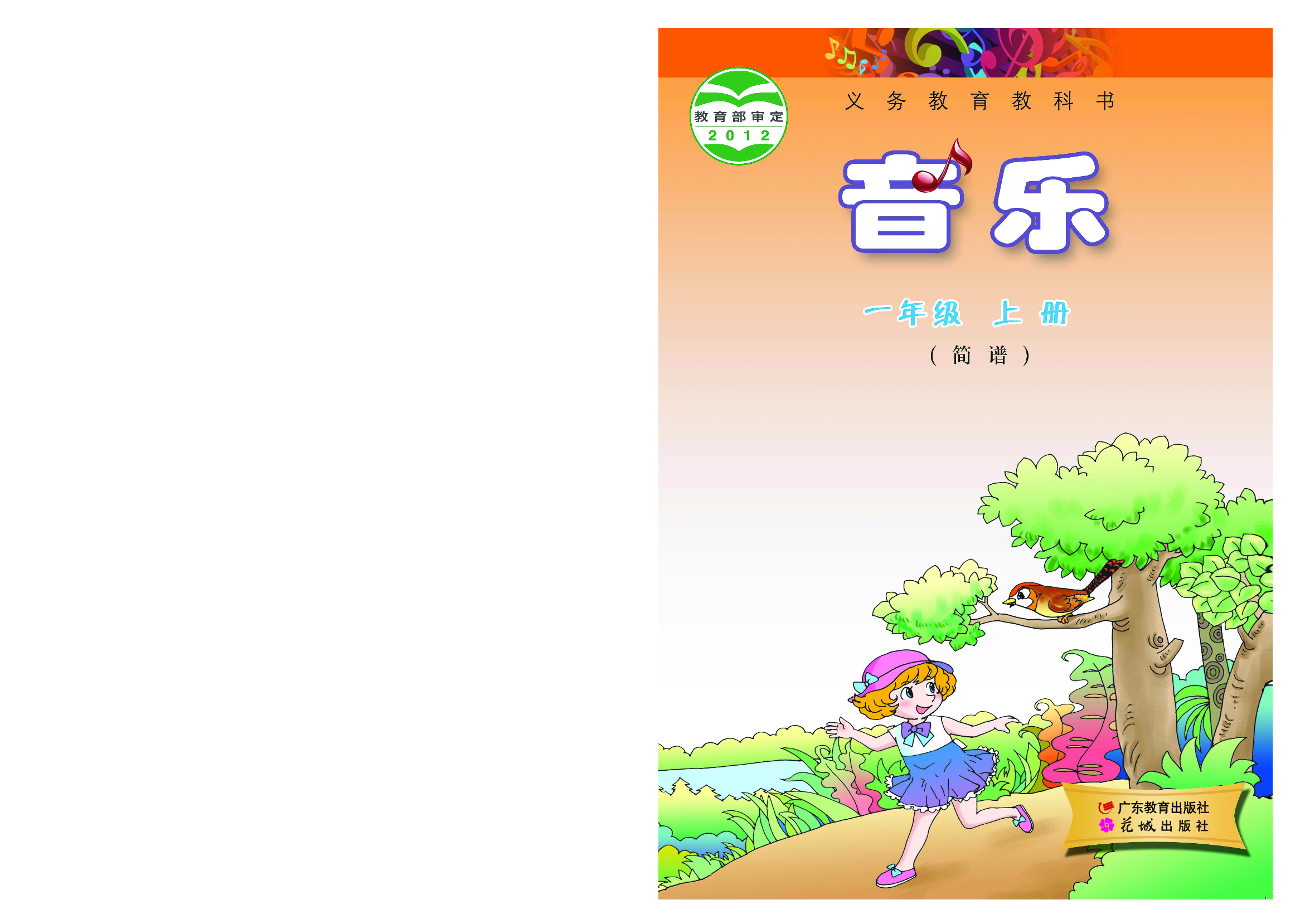 粤教版1年级音乐上册【高清教材】.pdf 第1页