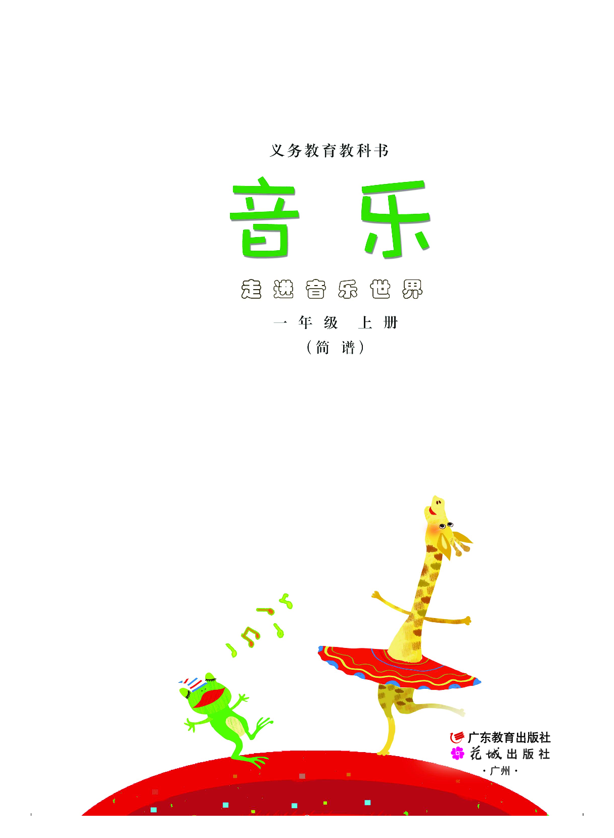 粤教版1年级音乐上册【高清教材】.pdf 第2页