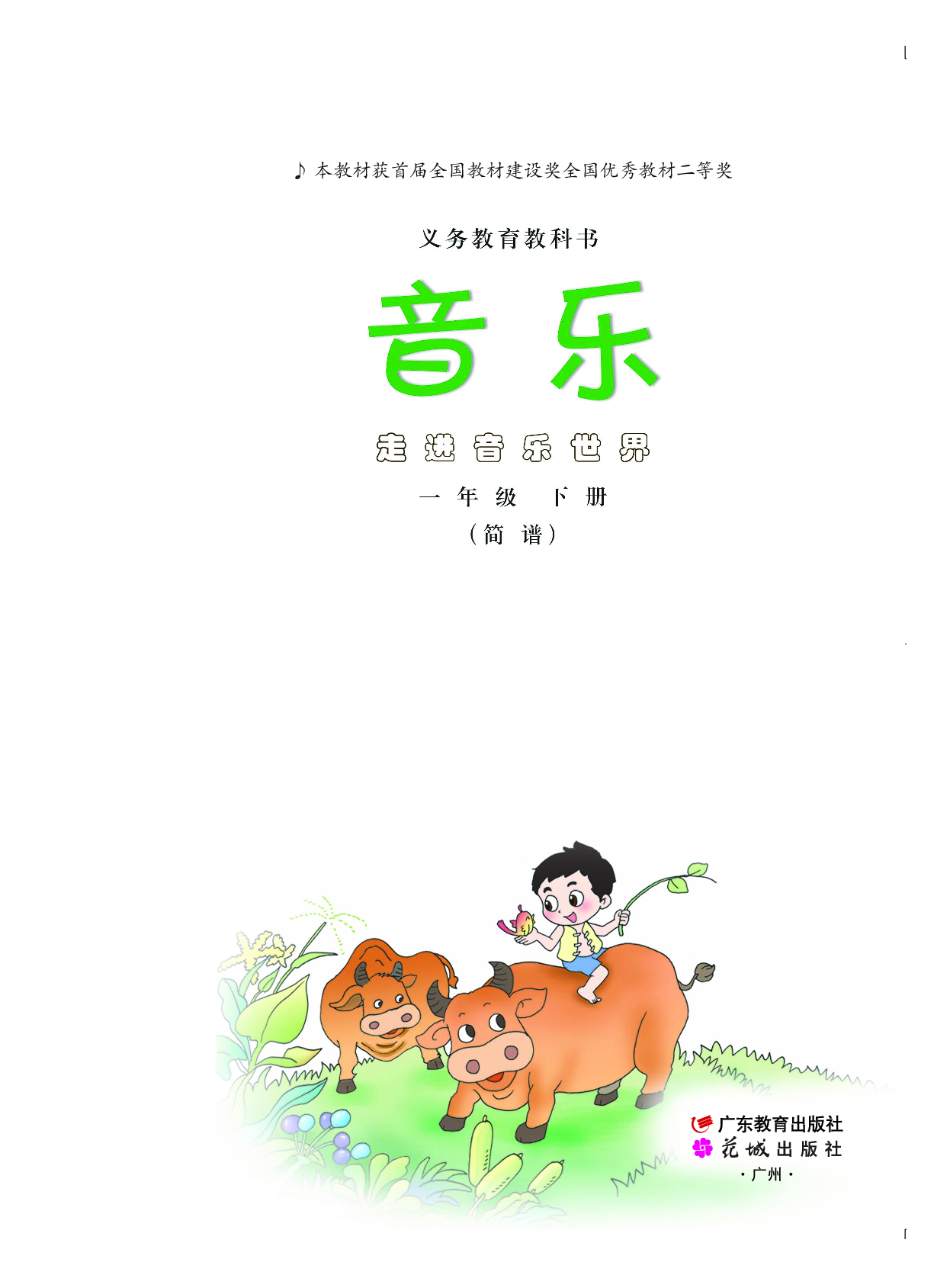 粤教版1年级音乐下册【高清教材】.pdf 第2页