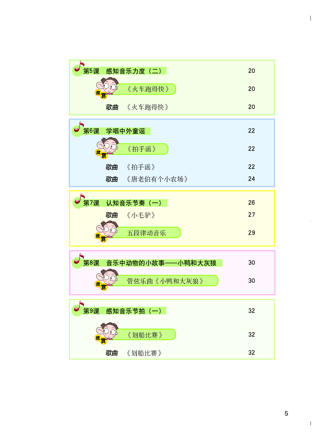 粤教版1年级音乐下册【高清教材】.pdf 第6页