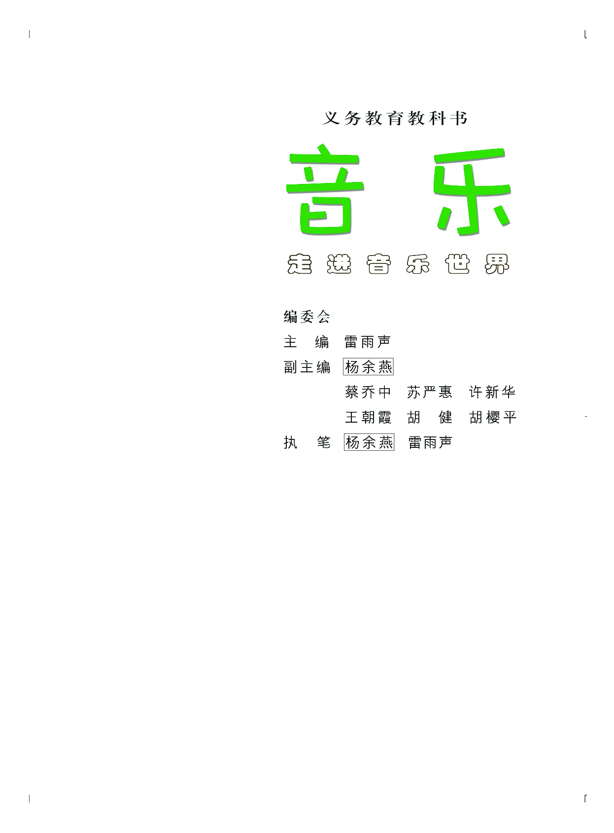 粤教版2年级音乐上册【高清教材】.pdf 第4页