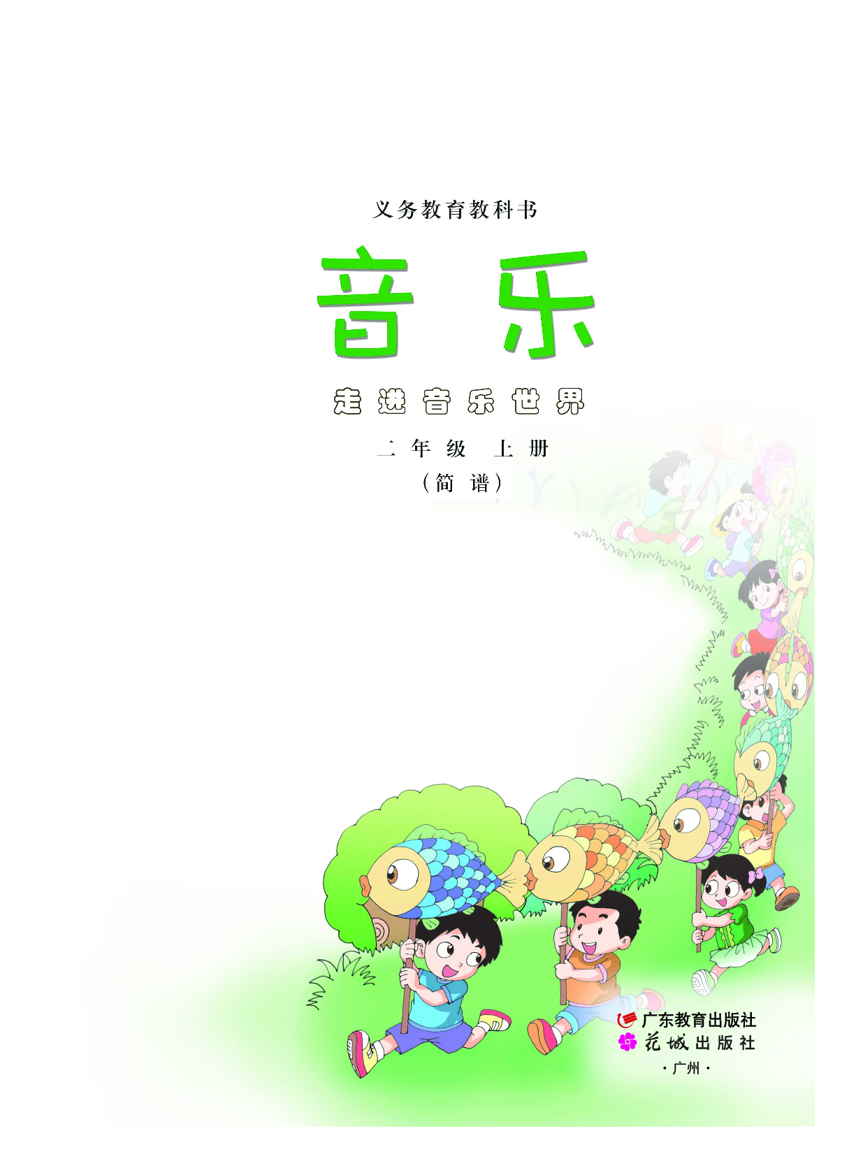粤教版2年级音乐上册【高清教材】.pdf 第2页