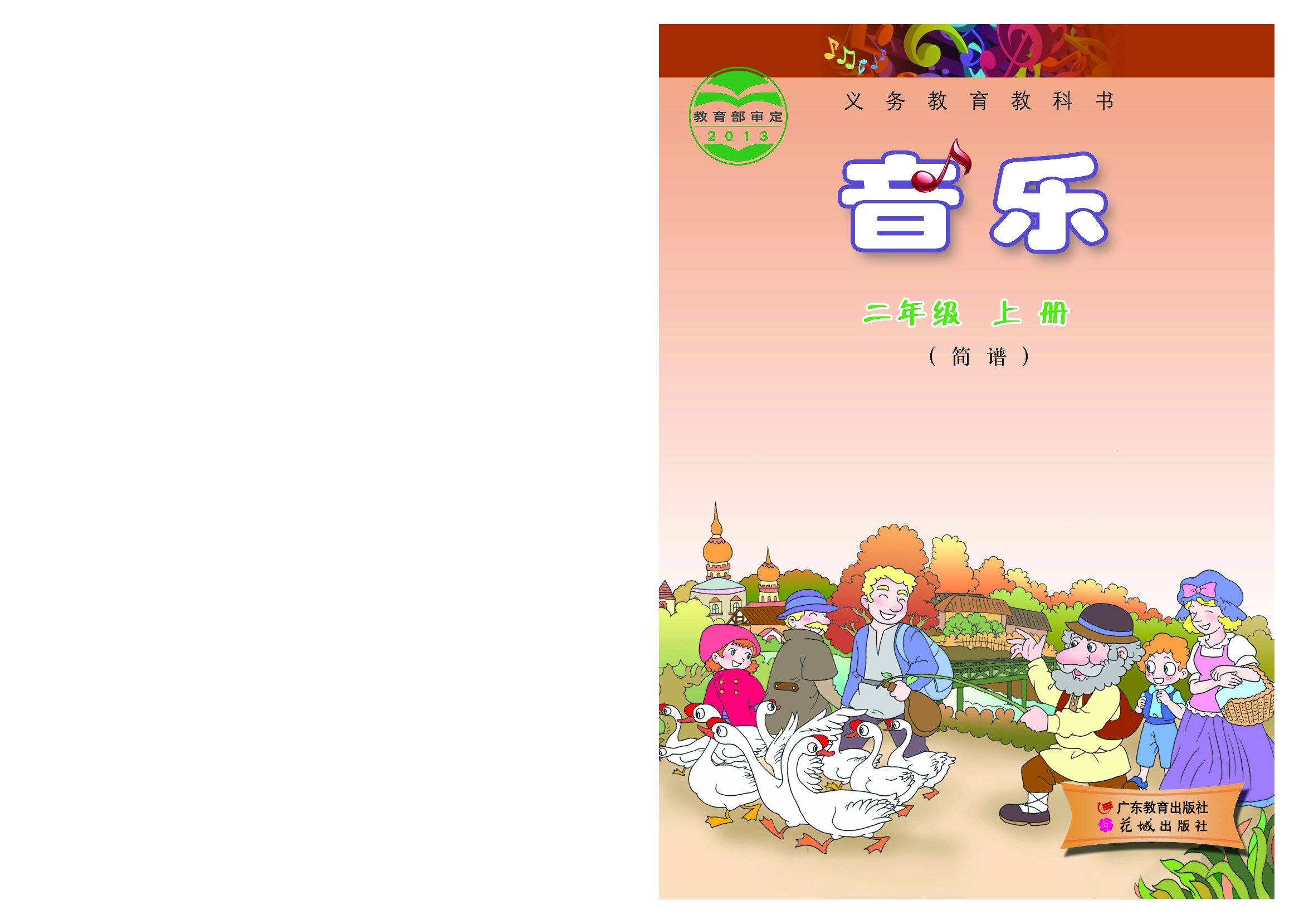 粤教版2年级音乐上册【高清教材】.pdf 第1页