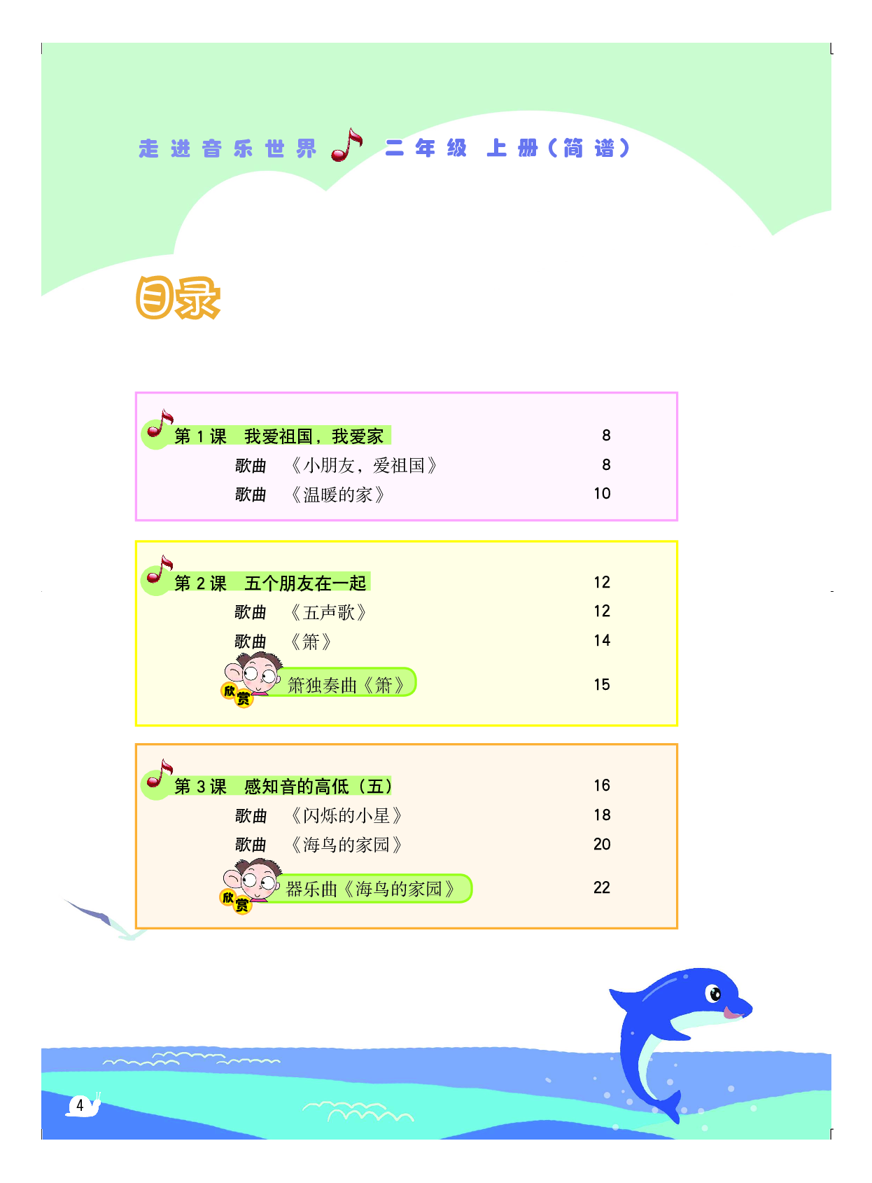 粤教版2年级音乐上册【高清教材】.pdf 第5页