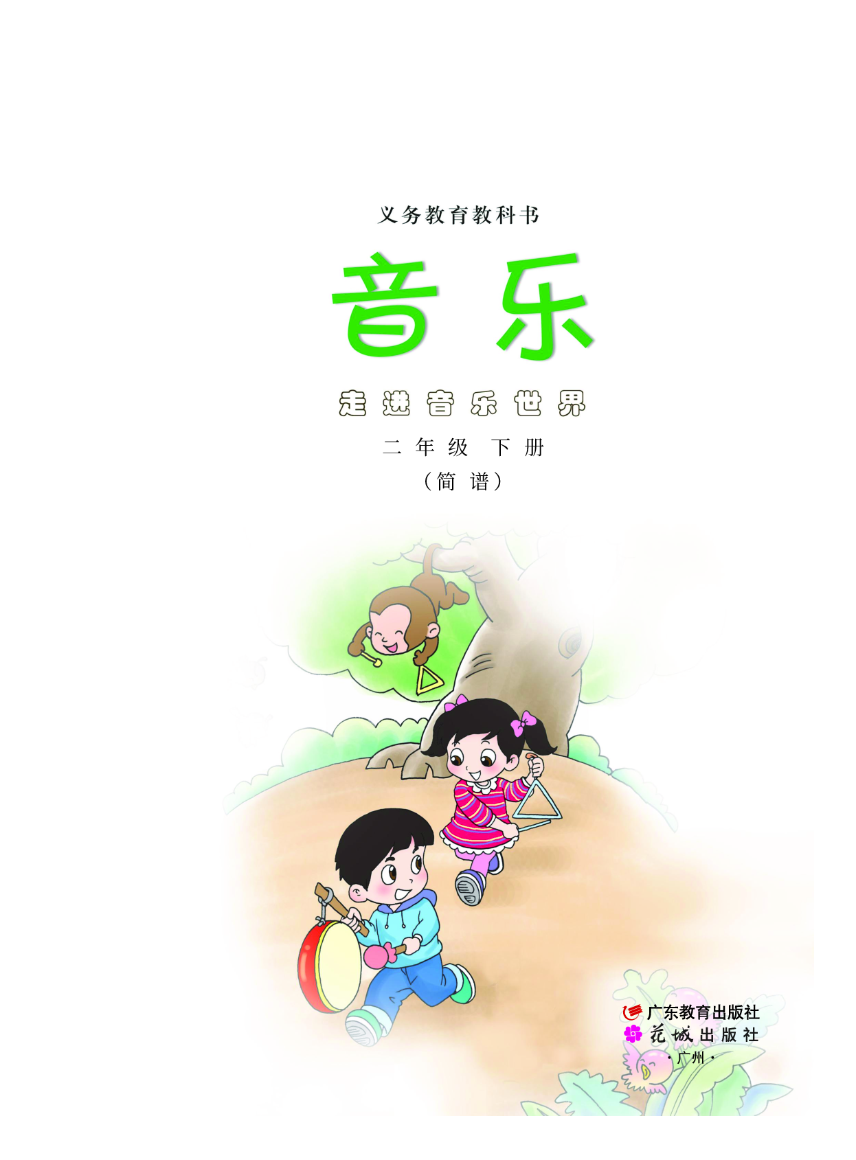粤教版2年级音乐下册【高清教材】.pdf 第2页
