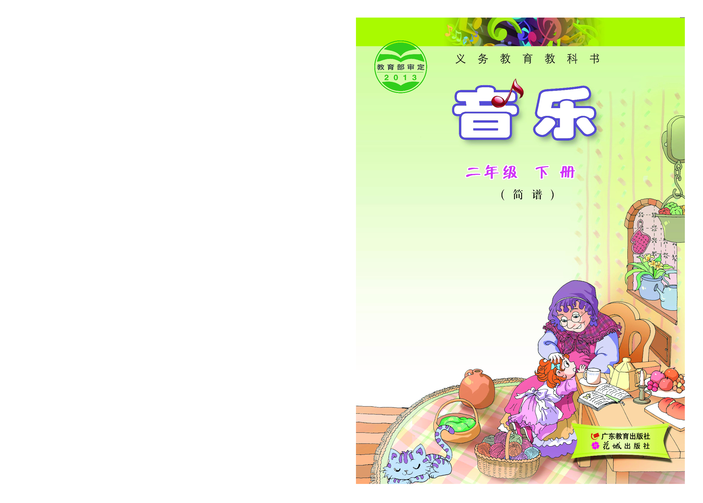粤教版2年级音乐下册【高清教材】.pdf 第1页