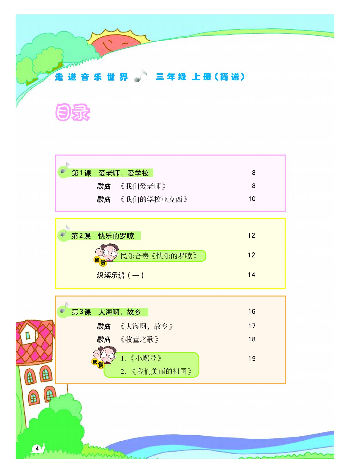 粤教版3年级音乐上册【高清教材】.pdf 第5页