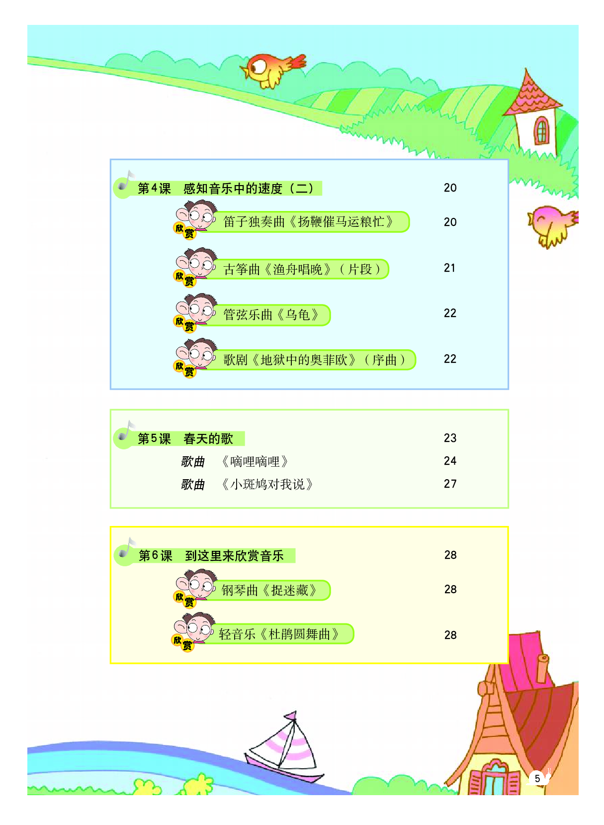 粤教版3年级音乐上册【高清教材】.pdf 第6页