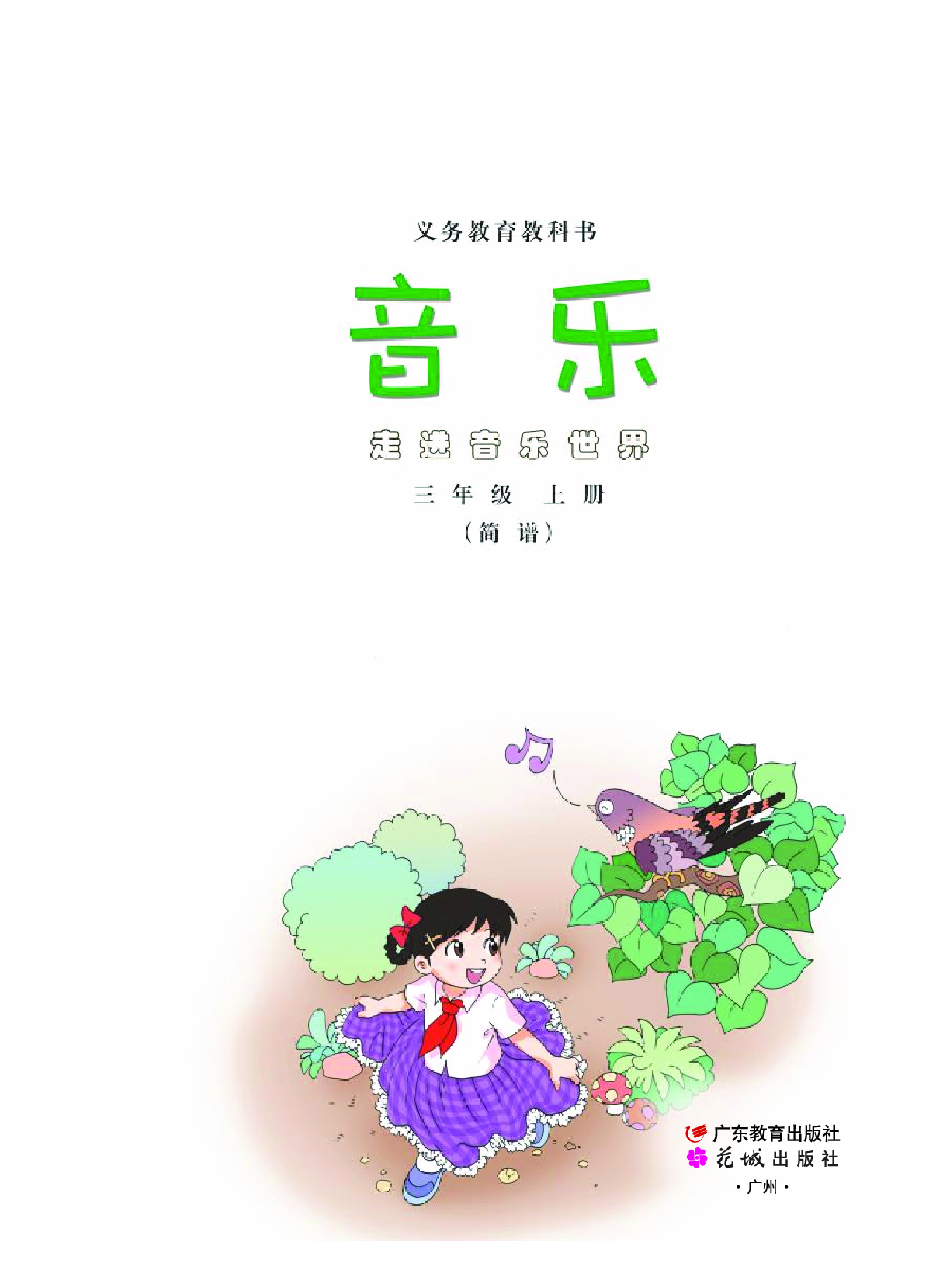 粤教版3年级音乐上册【高清教材】.pdf 第2页