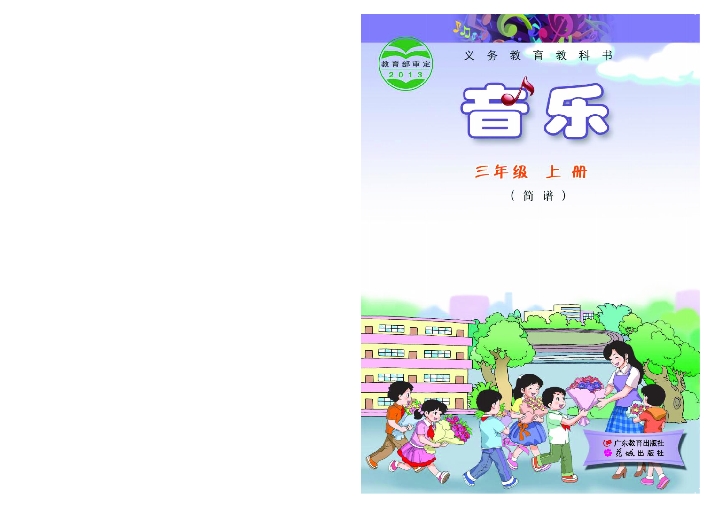 粤教版3年级音乐上册【高清教材】.pdf 第1页