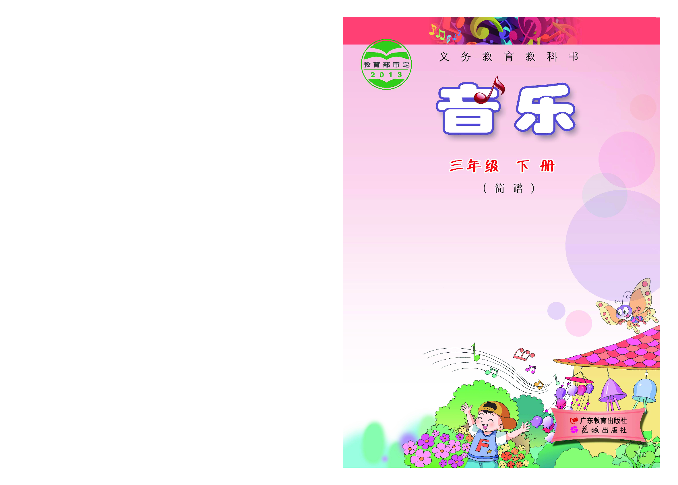 粤教版3年级音乐下册【高清教材】.pdf 第1页