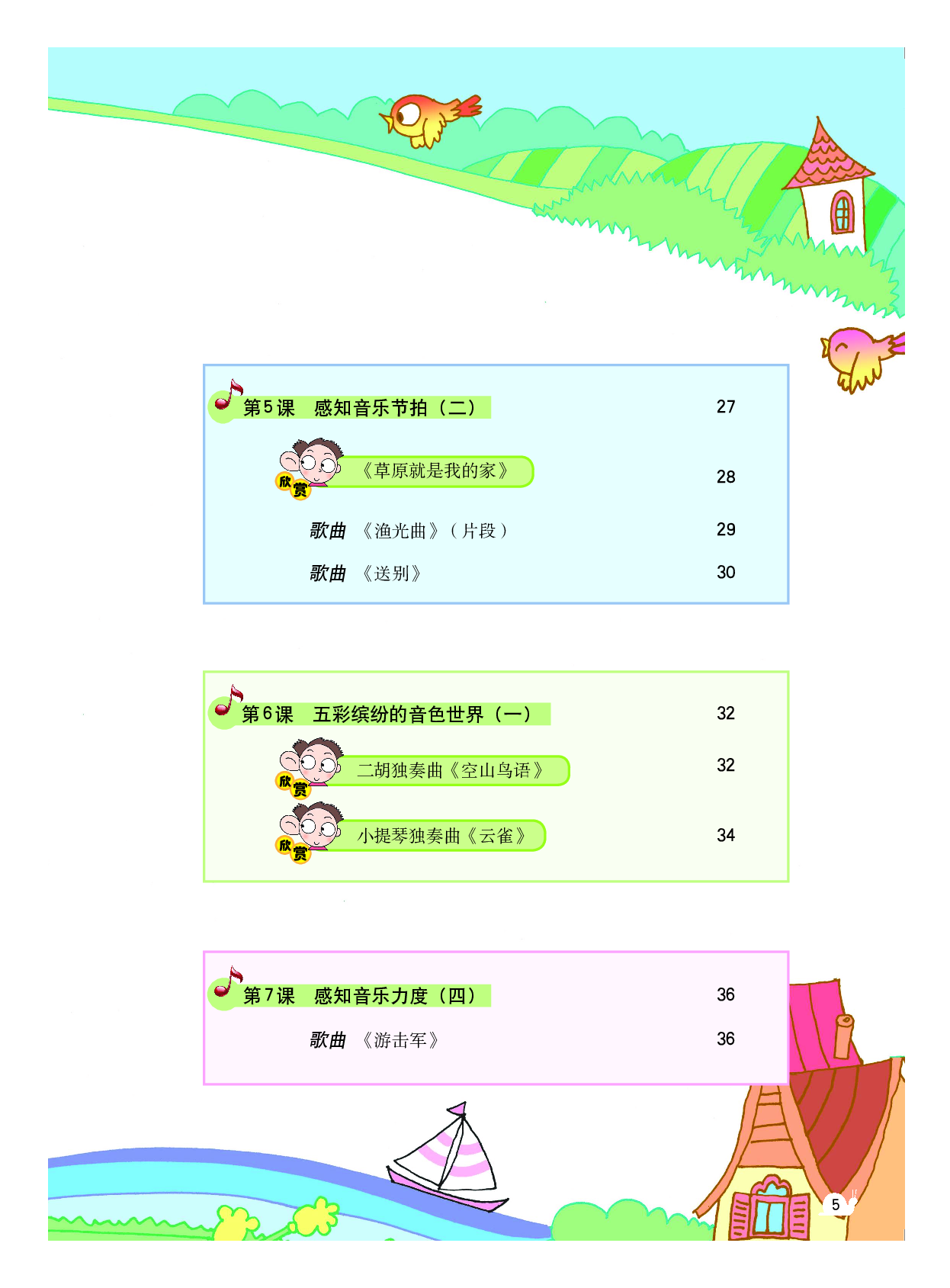 粤教版3年级音乐下册【高清教材】.pdf 第6页