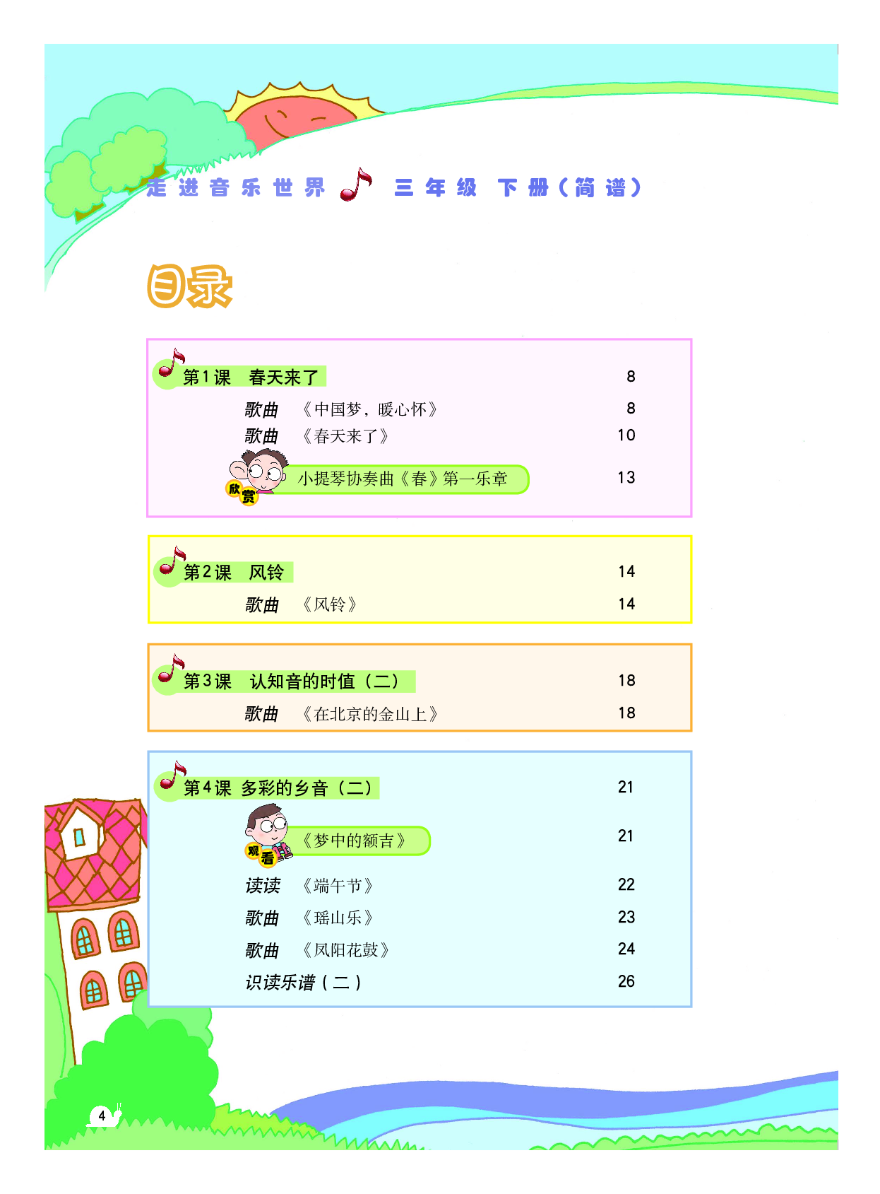 粤教版3年级音乐下册【高清教材】.pdf 第5页