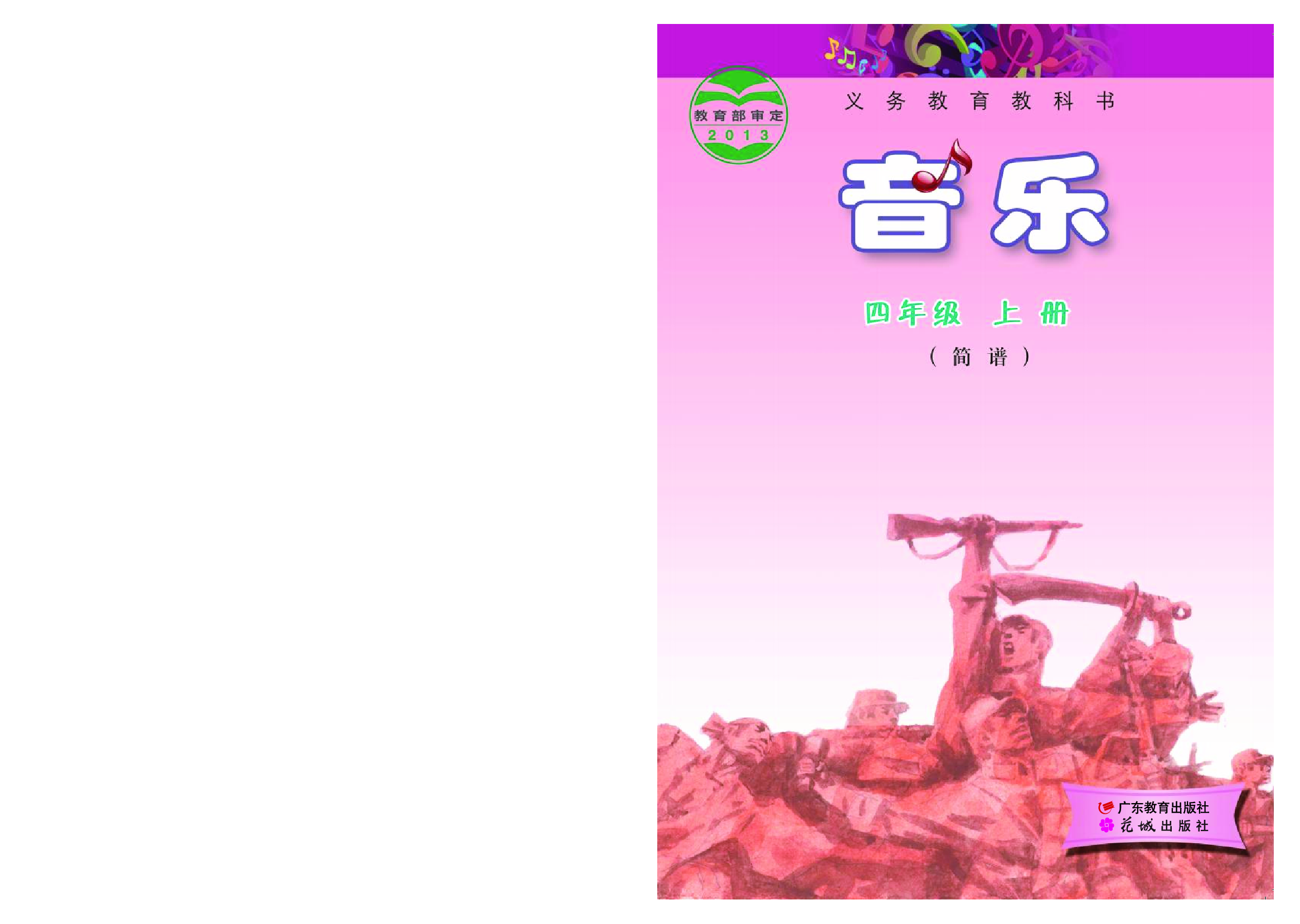 粤教版4年级音乐上册【高清教材】.pdf 第1页