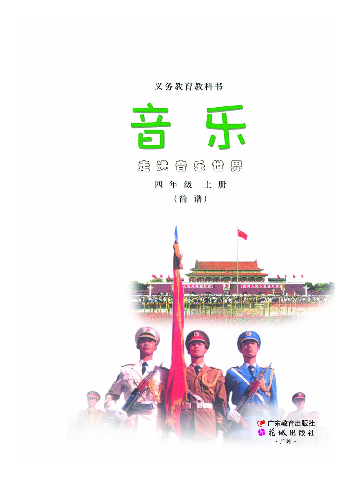 粤教版4年级音乐上册【高清教材】.pdf 第2页
