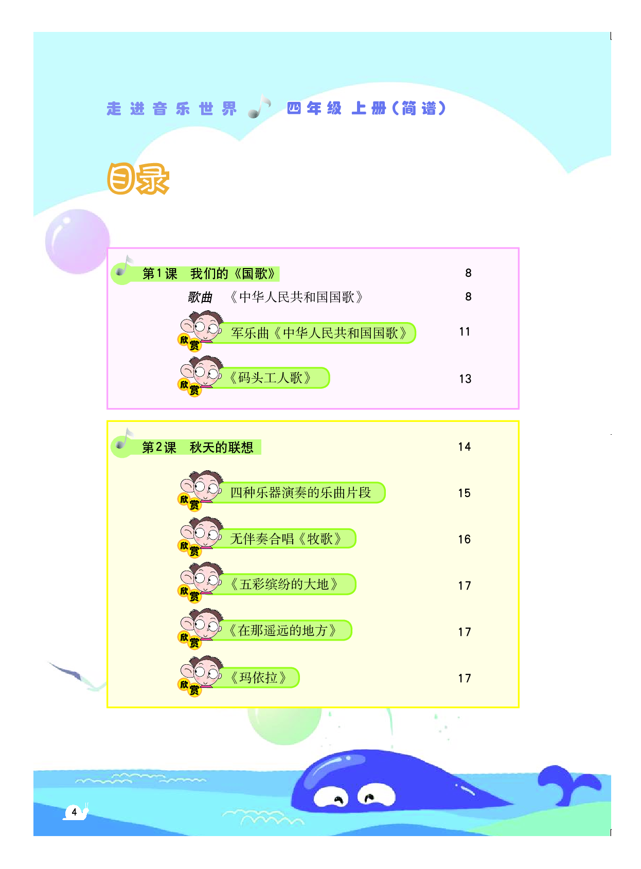 粤教版4年级音乐上册【高清教材】.pdf 第5页