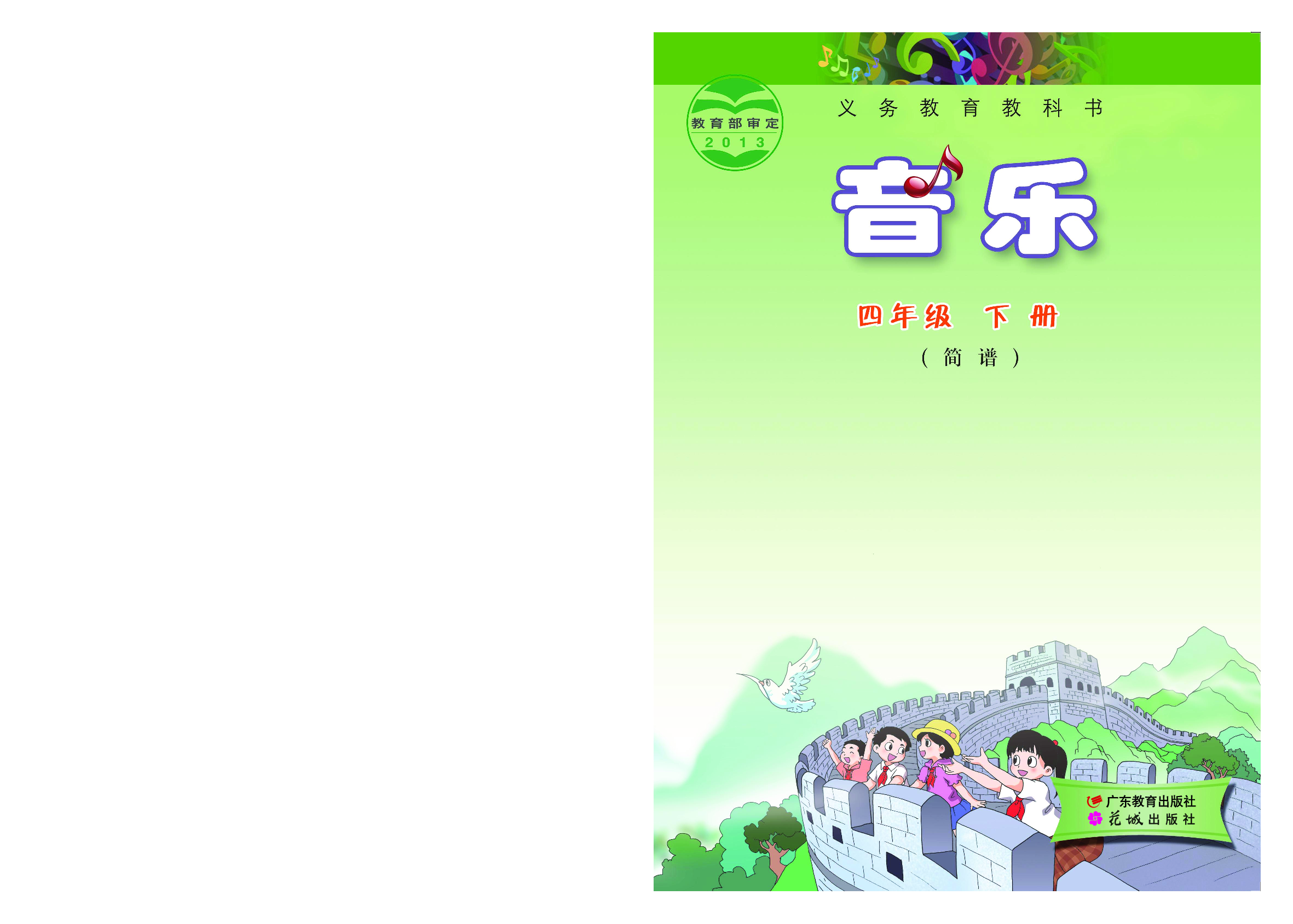 粤教版4年级音乐下册【高清教材】.pdf 第1页