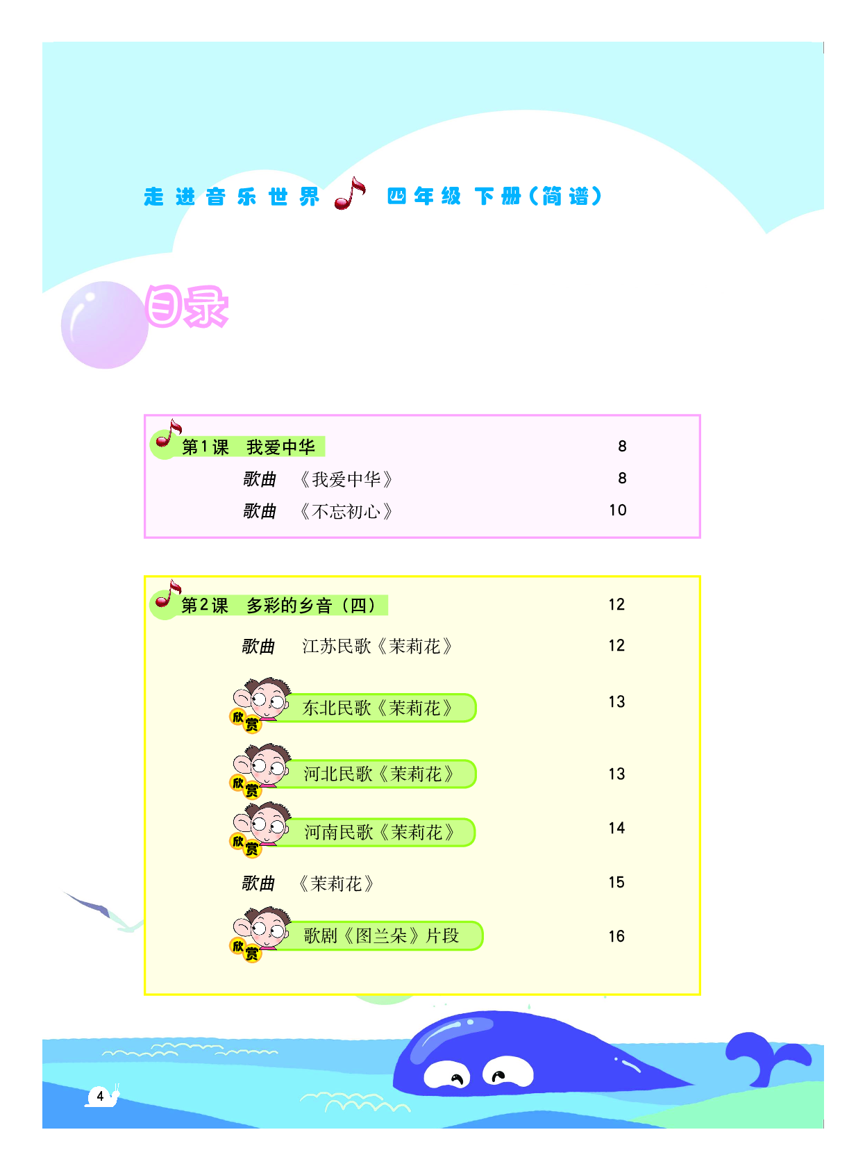 粤教版4年级音乐下册【高清教材】.pdf 第5页