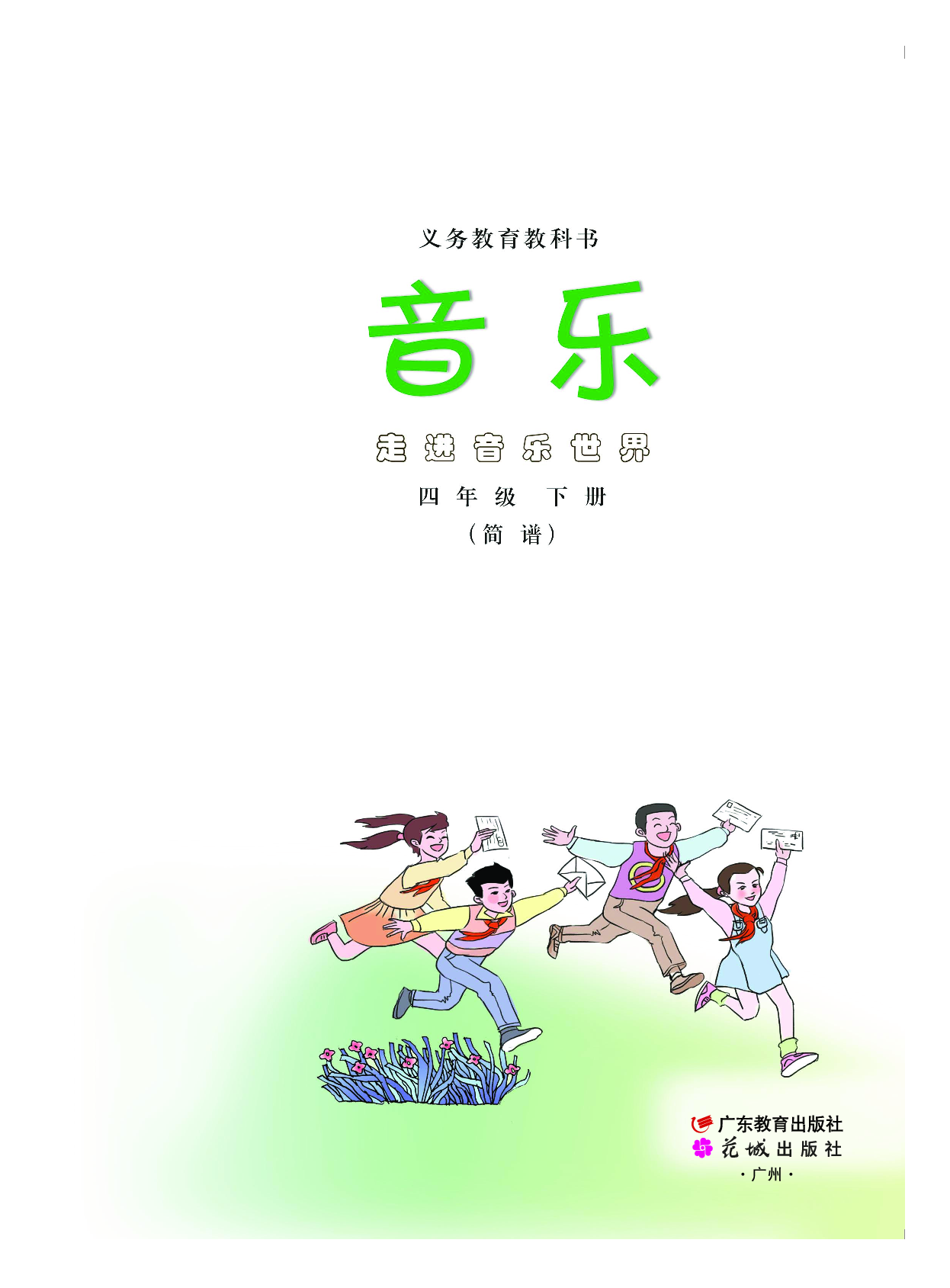 粤教版4年级音乐下册【高清教材】.pdf 第2页