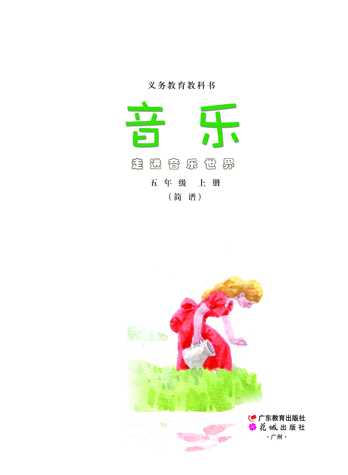粤教版5年级音乐上册【高清教材】.pdf 第2页