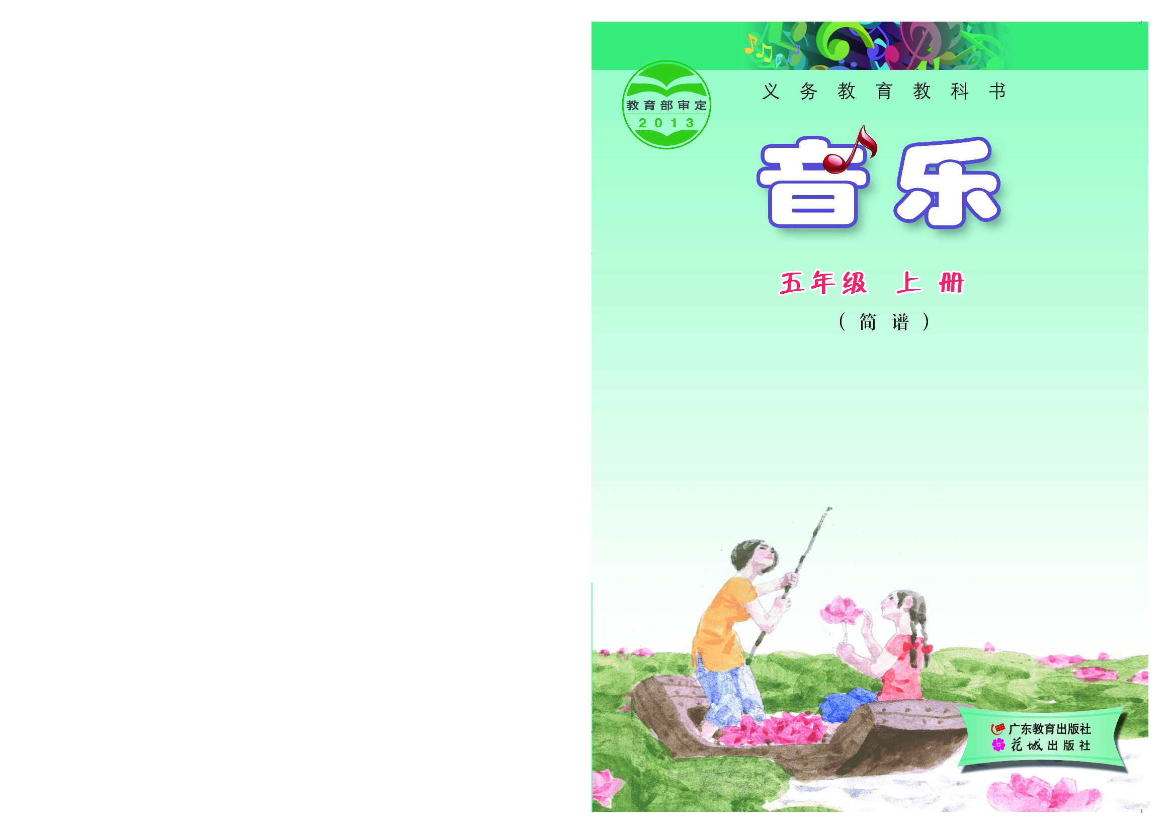 粤教版5年级音乐上册【高清教材】.pdf 第1页