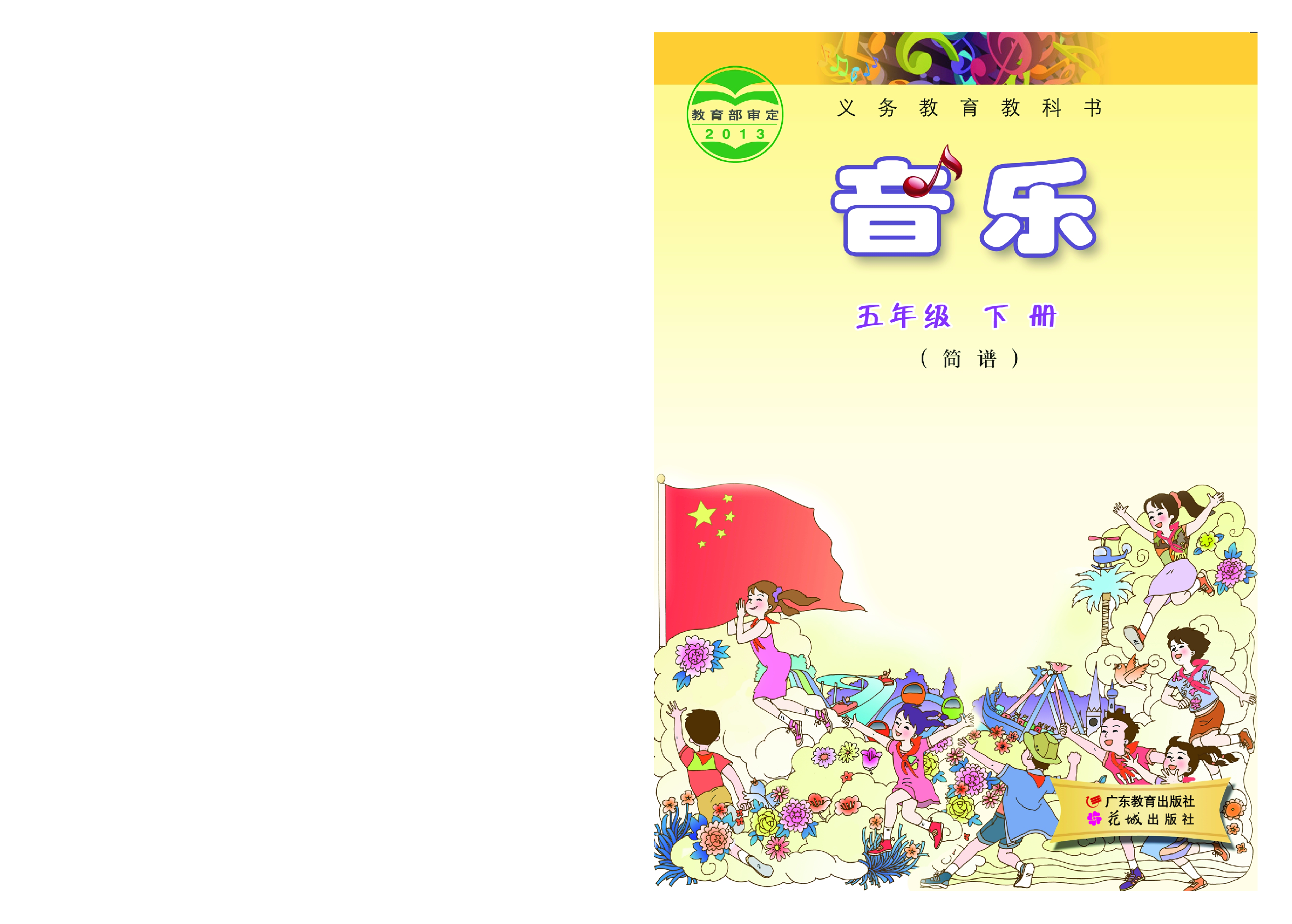 粤教版5年级音乐下册【高清教材】.pdf 第1页