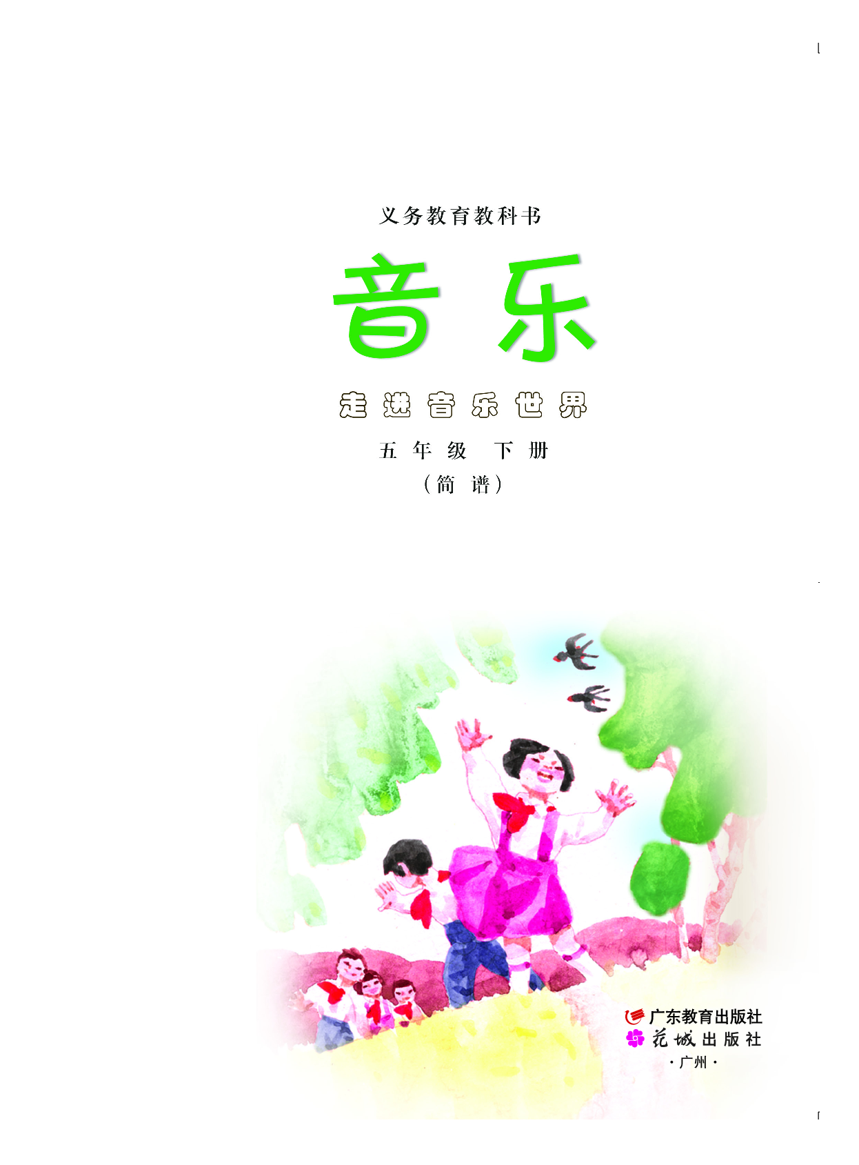 粤教版5年级音乐下册【高清教材】.pdf 第2页