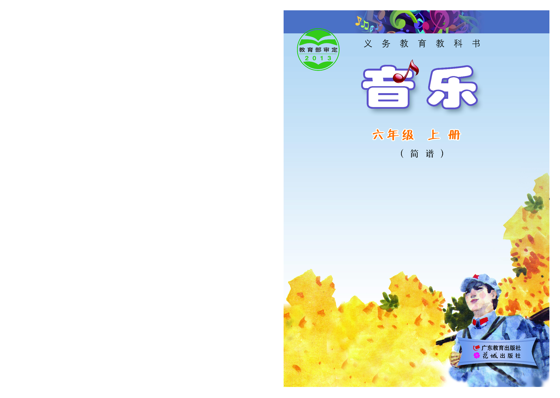 粤教版6年级音乐上册【高清教材】.pdf 第1页